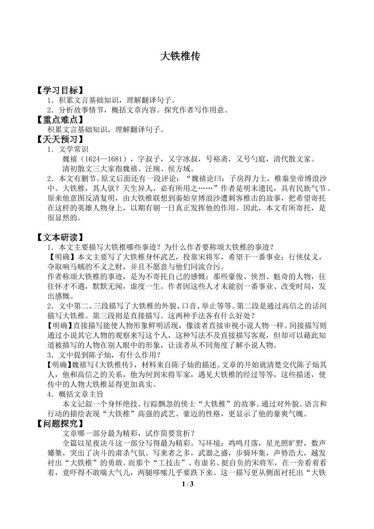 大铁椎传／魏禧_学案1