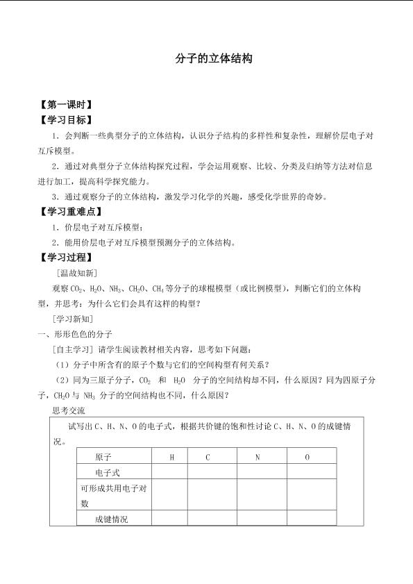 分子的立体结构_学案1