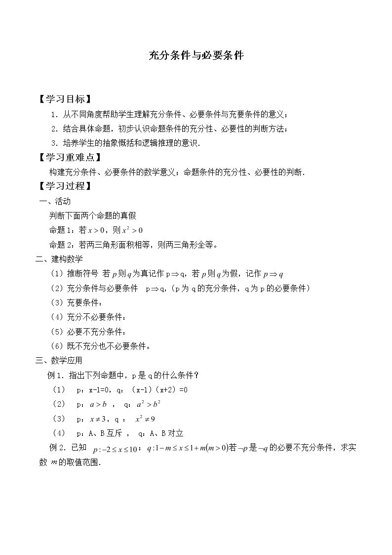 充分条件与必要条件_学案1