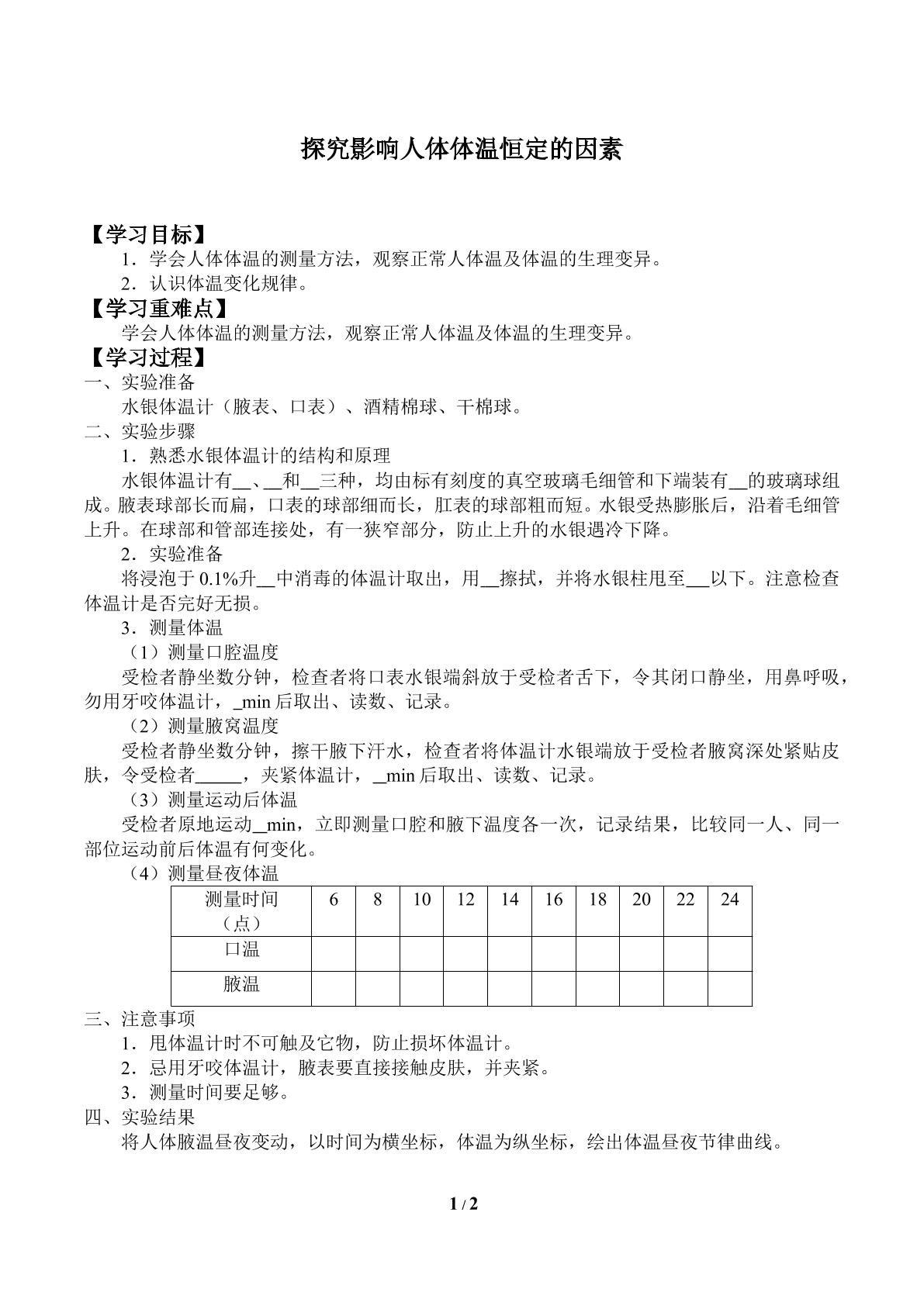 小课题二  探究影响人体体温恒定的因素（选做）_学案1