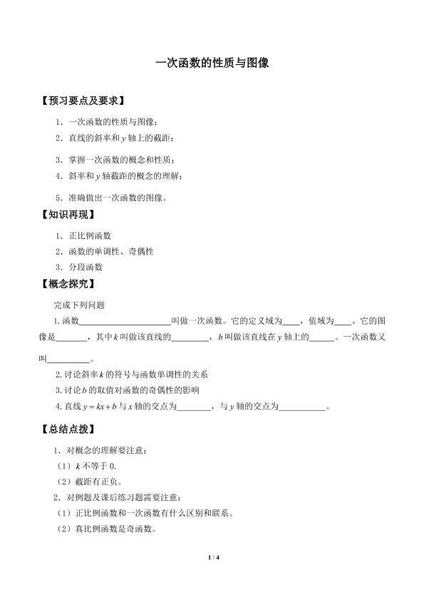 一次函数的性质与图象_学案1