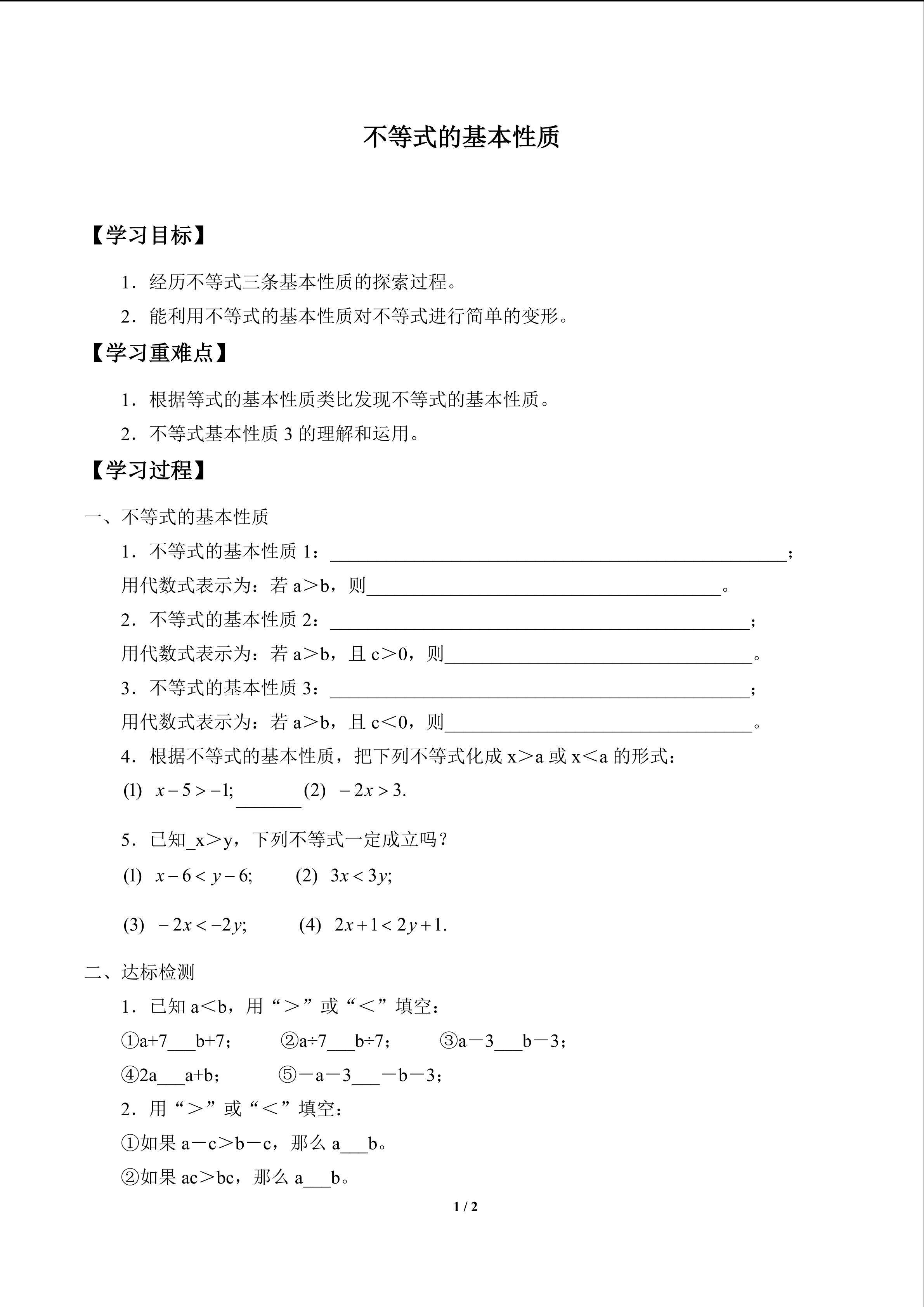 不等式的基本性质_学案1