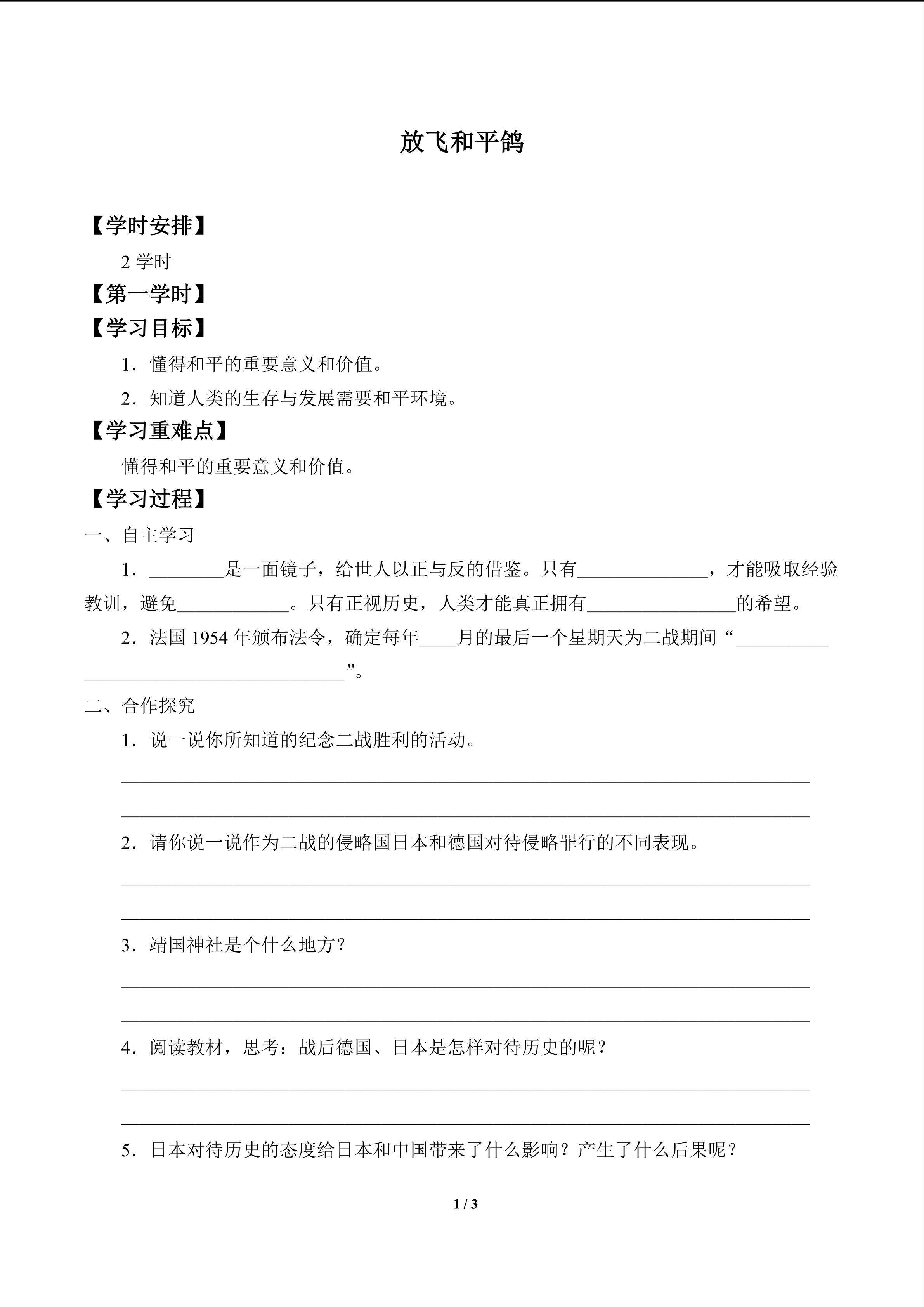 放飞和平鸽_学案1