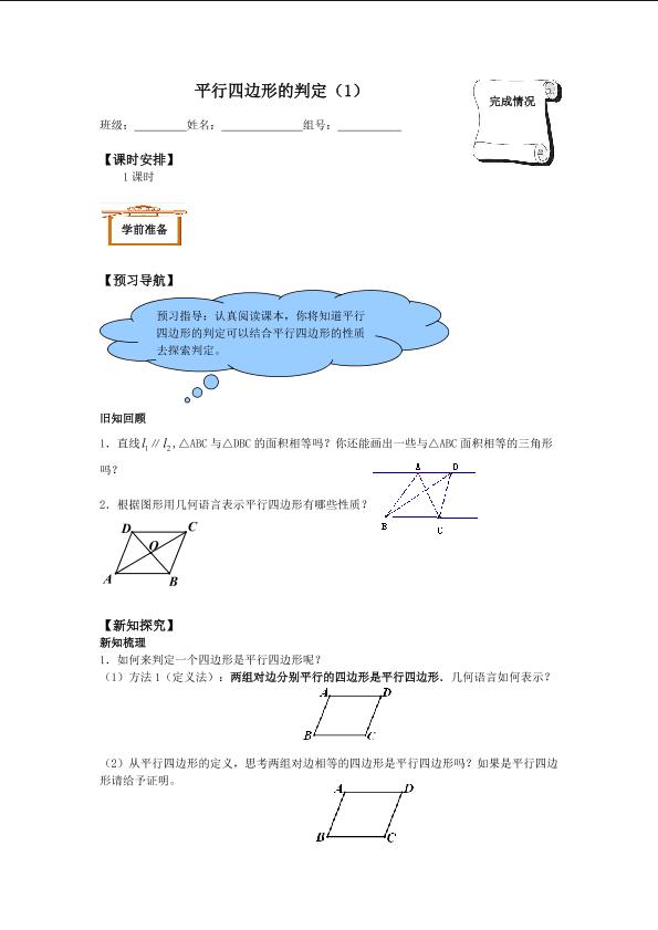 平行四边形的判定_学案1