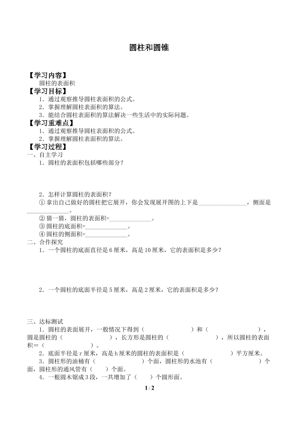 圆柱和圆锥_学案3