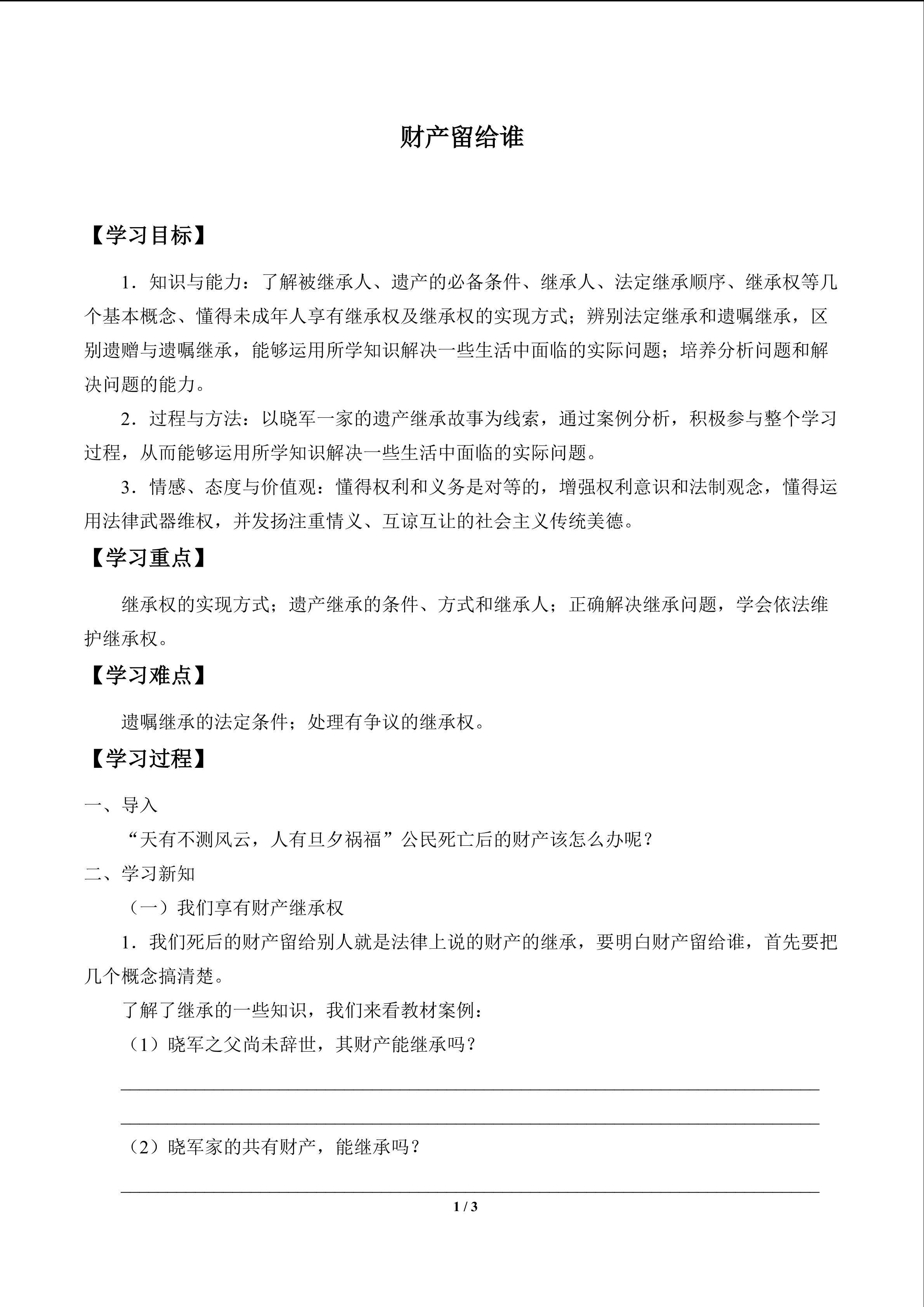 财产留给谁_学案1