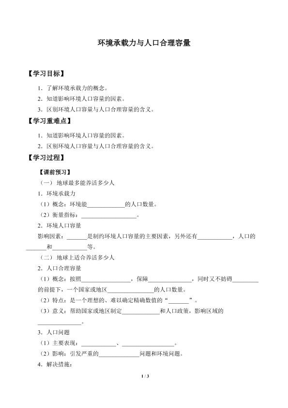环境承载力与人口合理容量_学案1