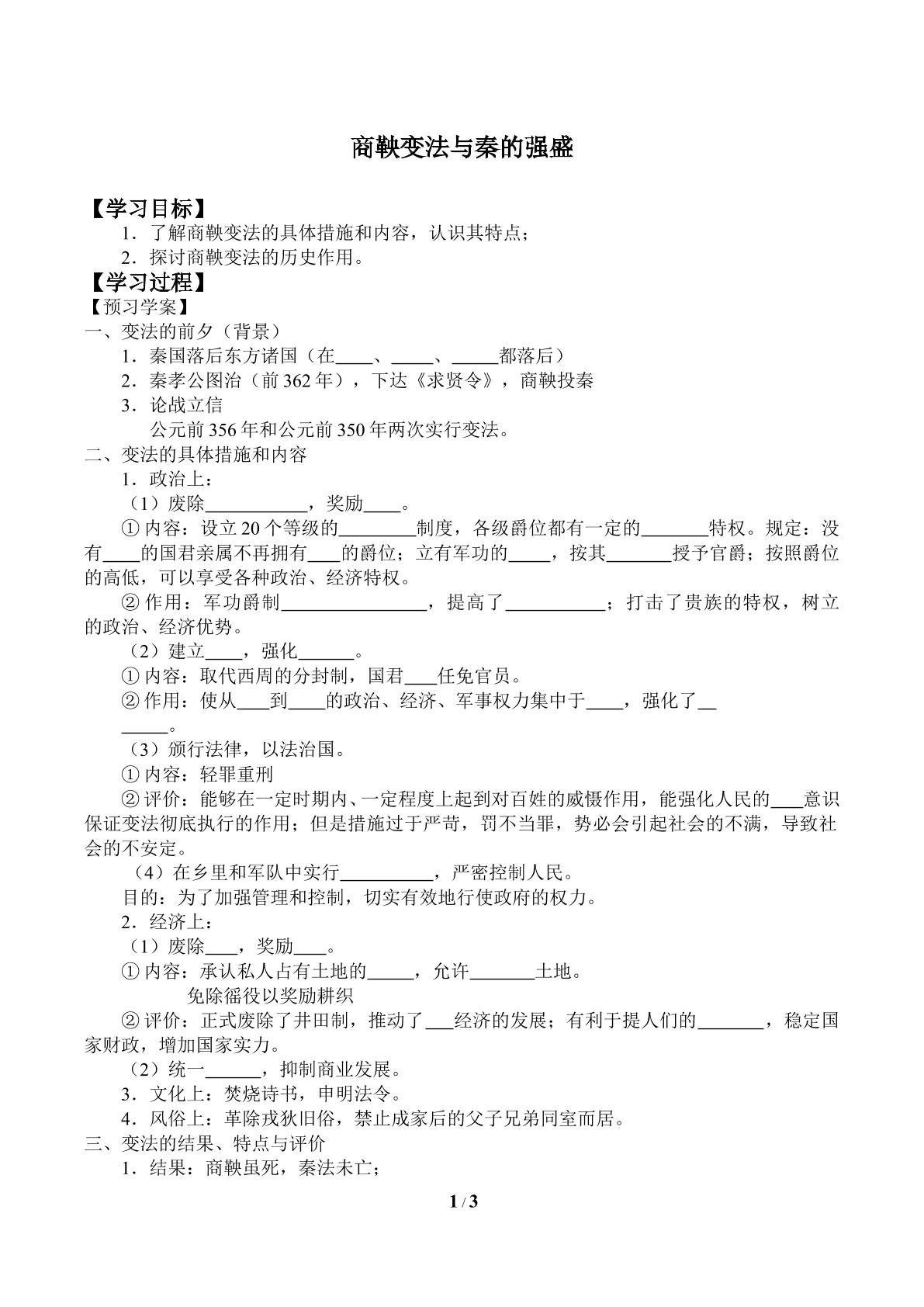 商鞅变法与秦的强盛_学案1
