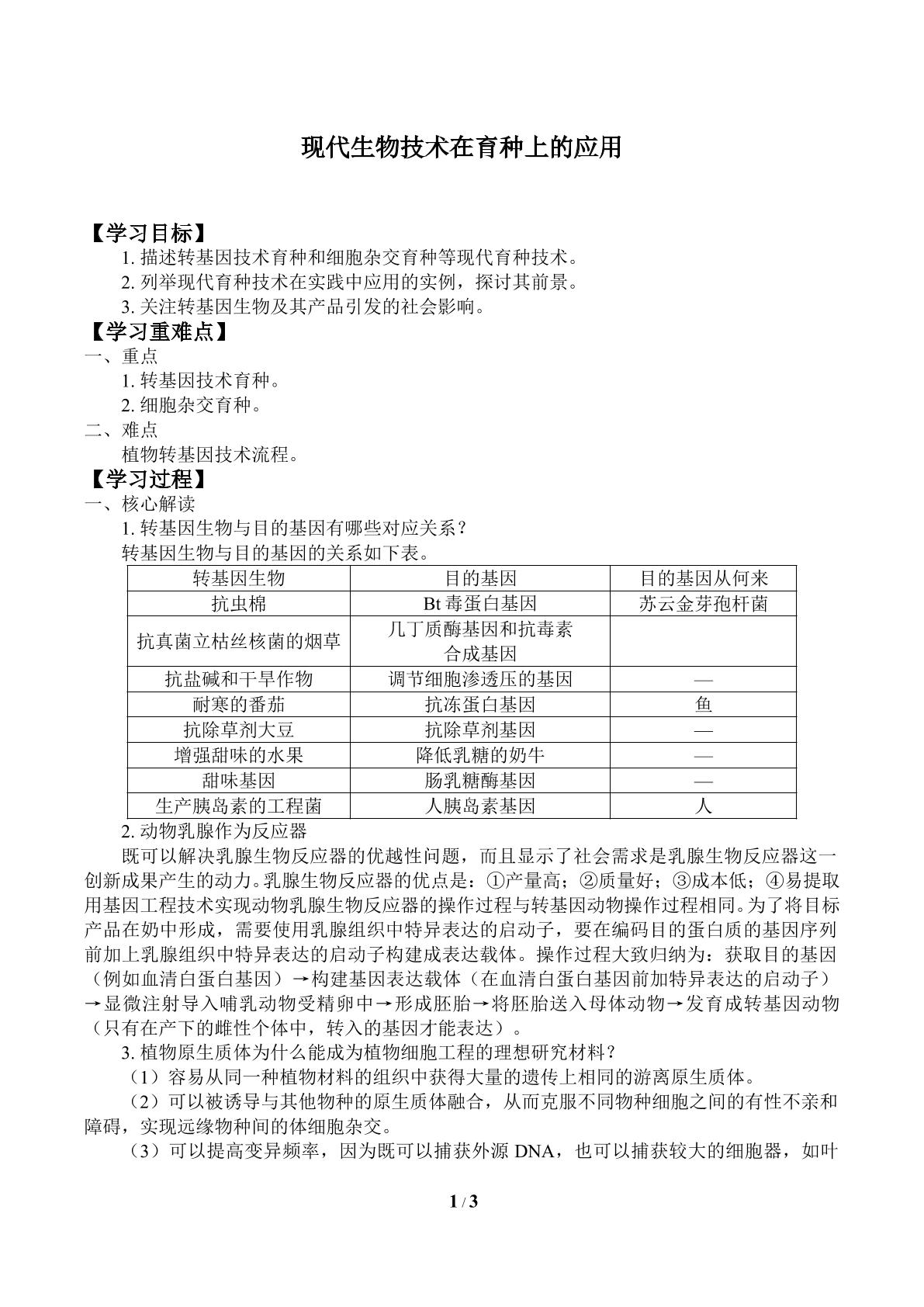 现代生物技术在育种上的应用_学案1