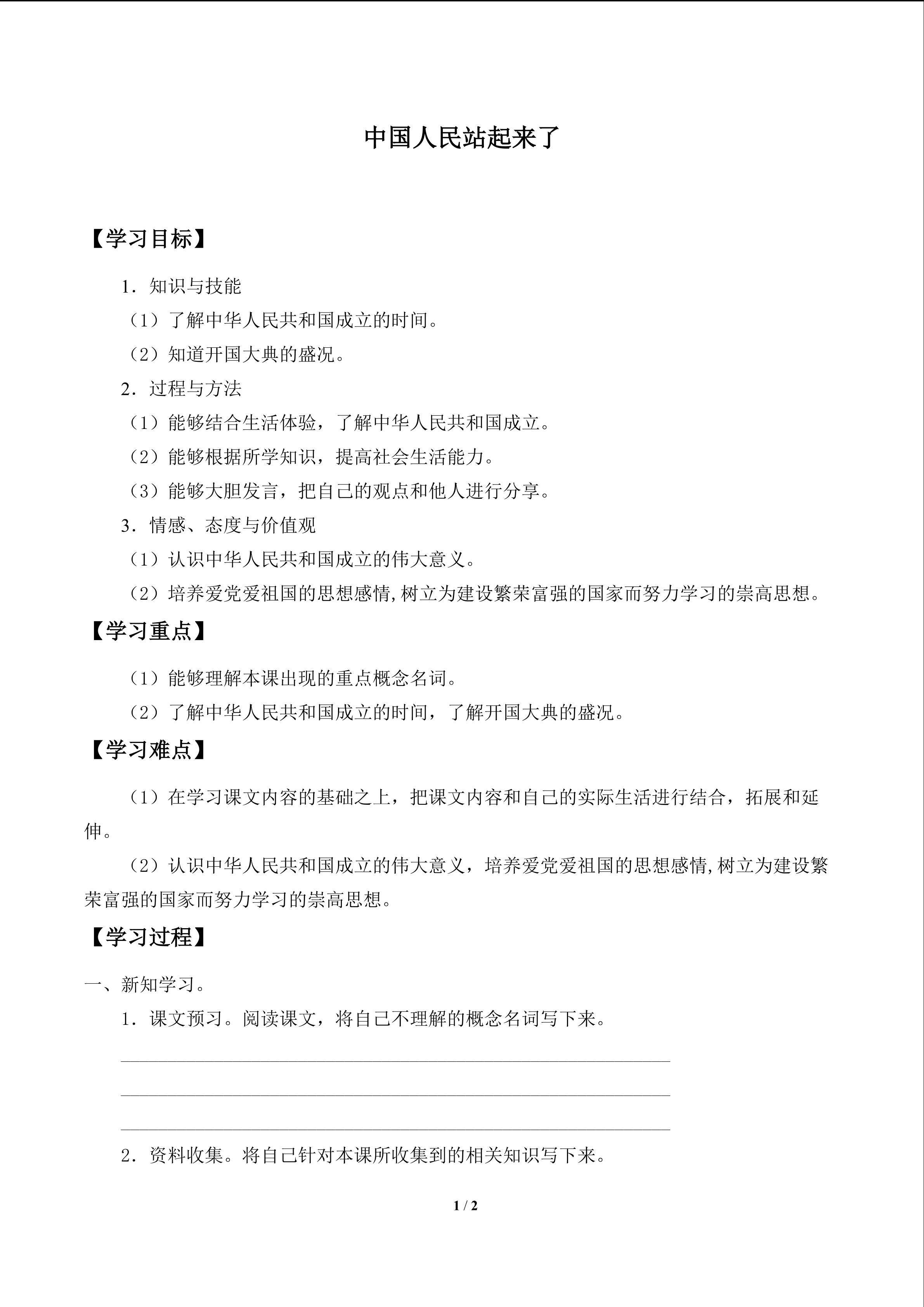 中国人民站起来了_学案1