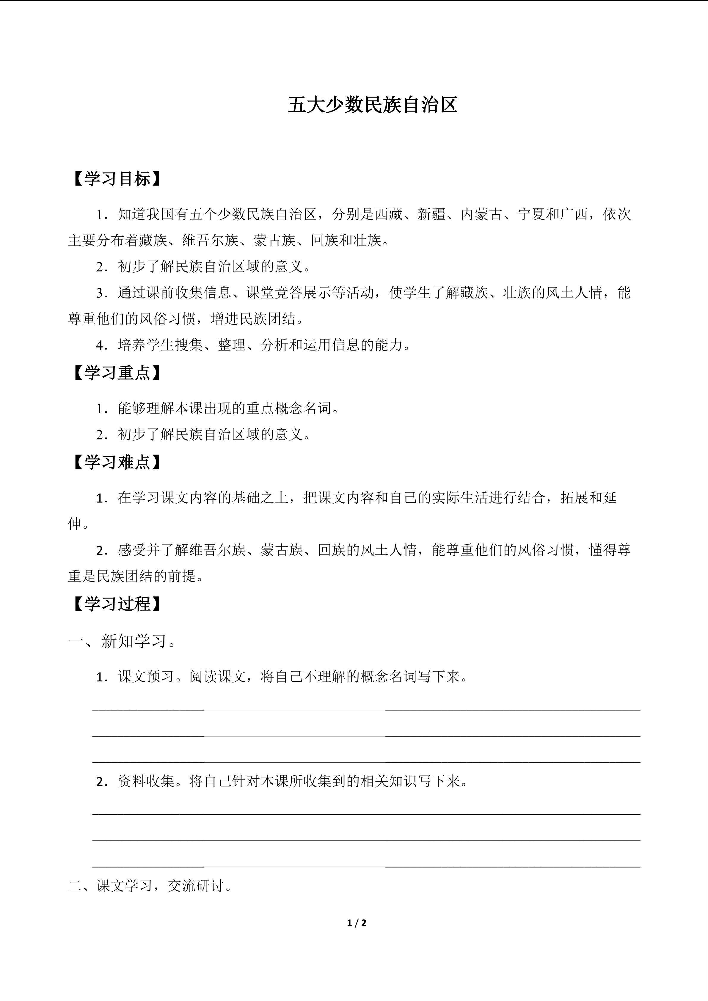 五大少数民族自治区_学案1