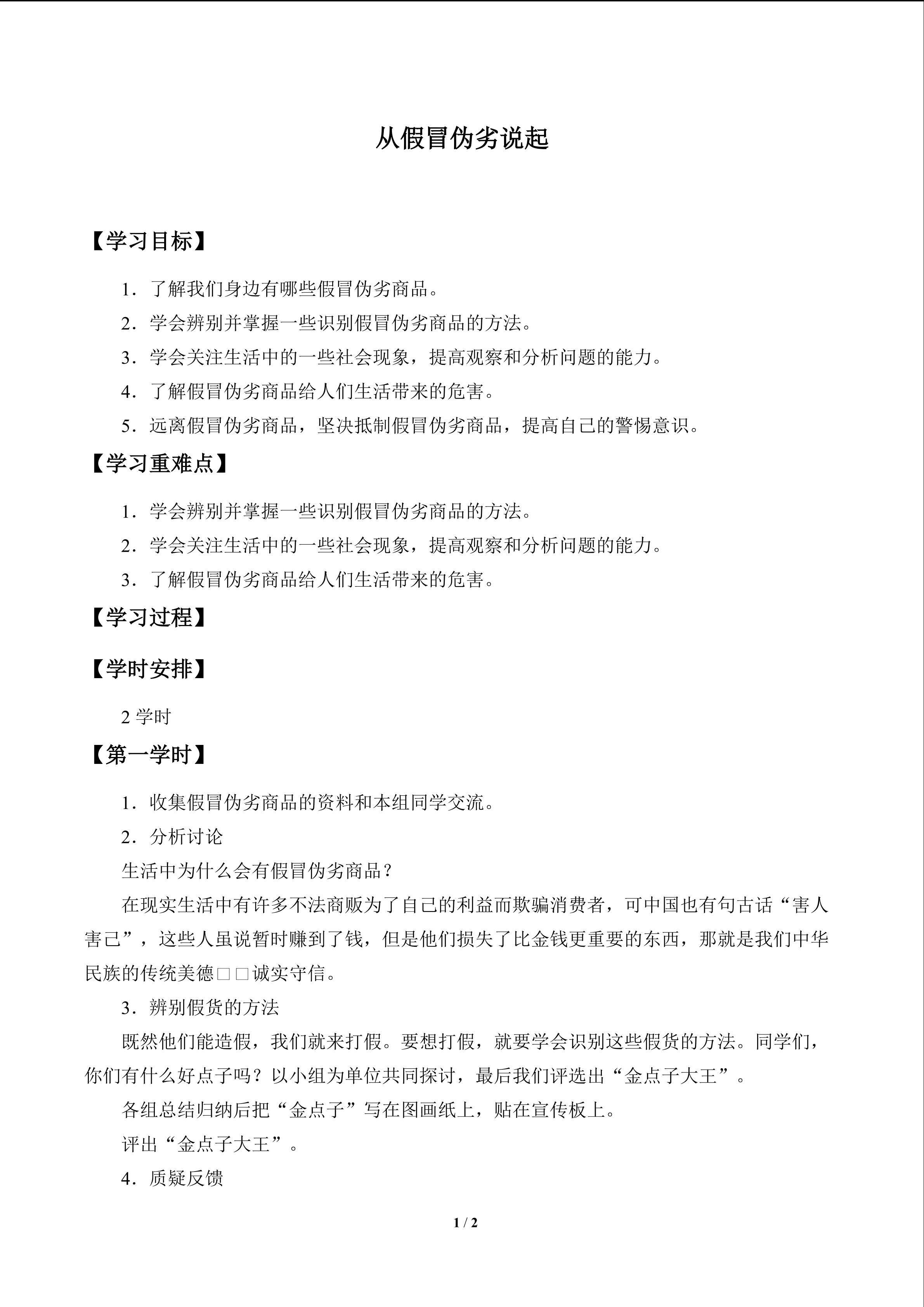 从假冒伪劣说起_学案1