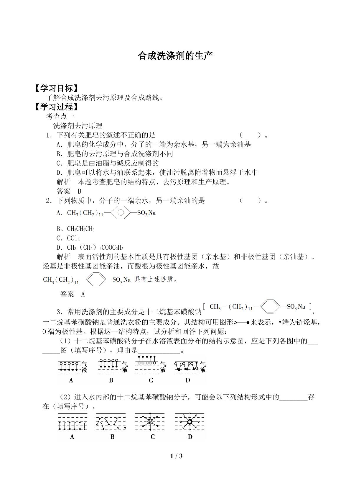 合成洗涤剂的生产_学案1