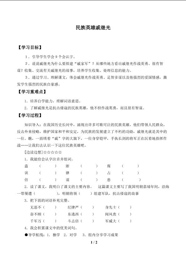 民族英雄戚继光_学案1