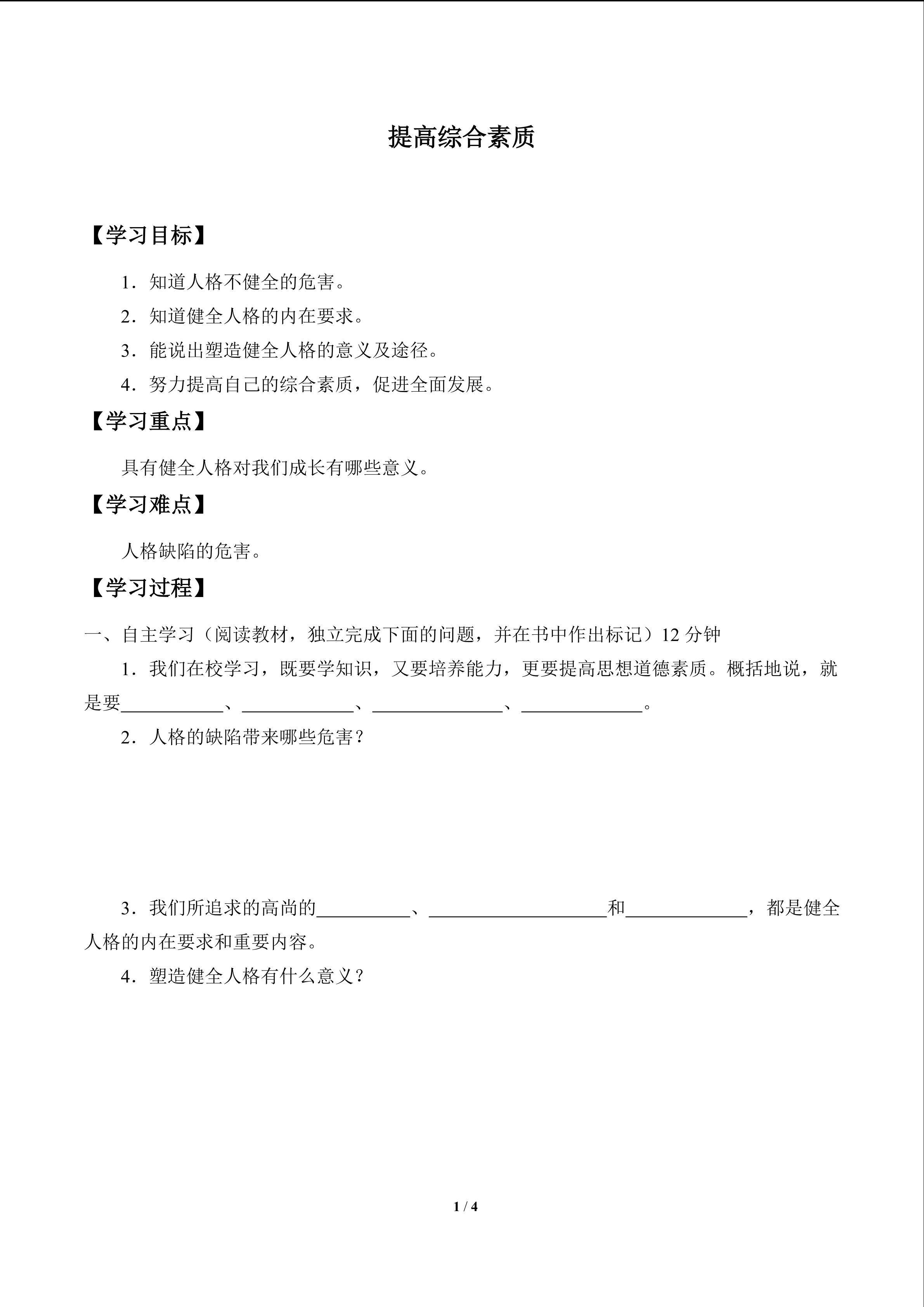 提高综合素质_学案1