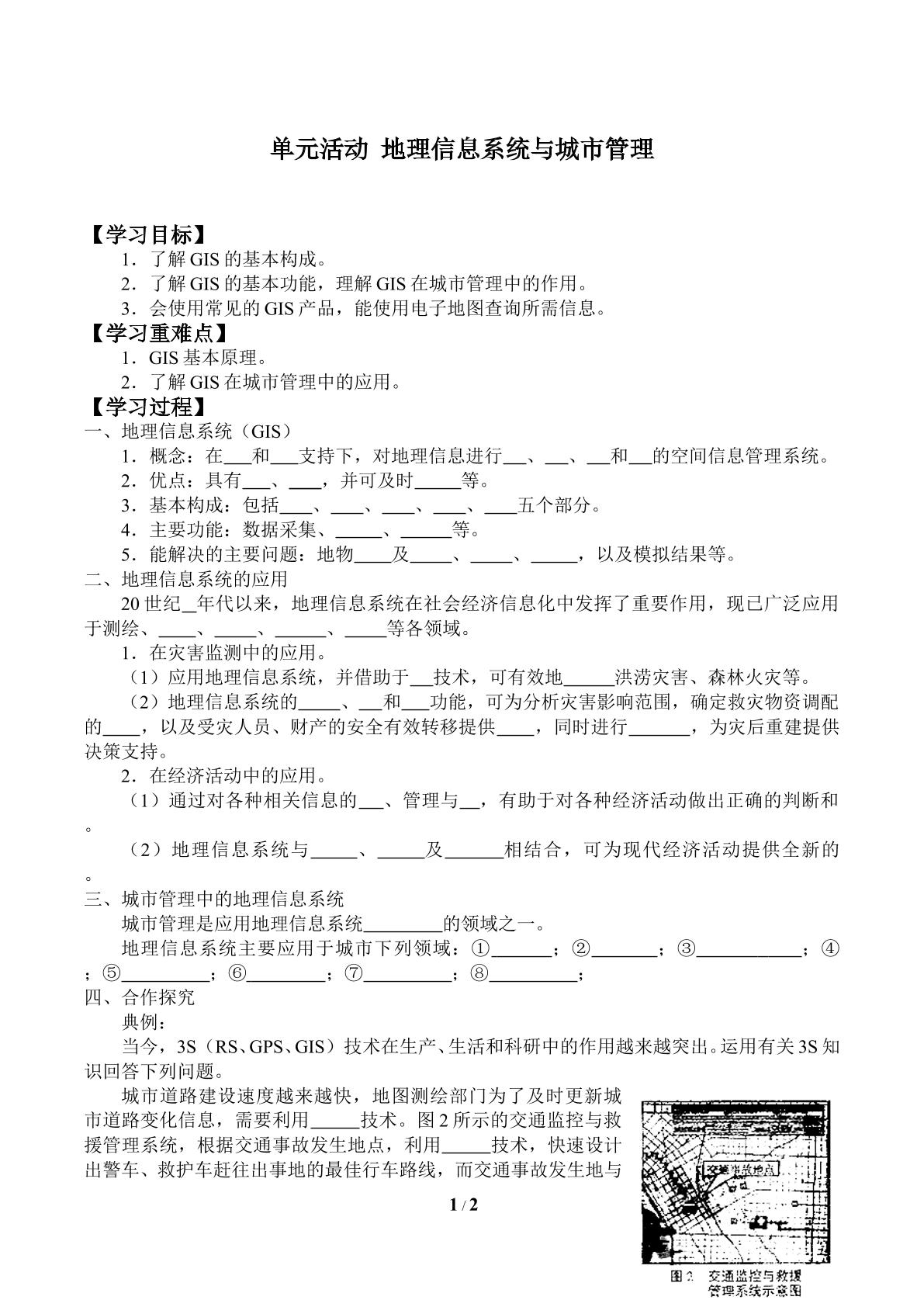 单元活动  地理信息系统与城市管理_学案1