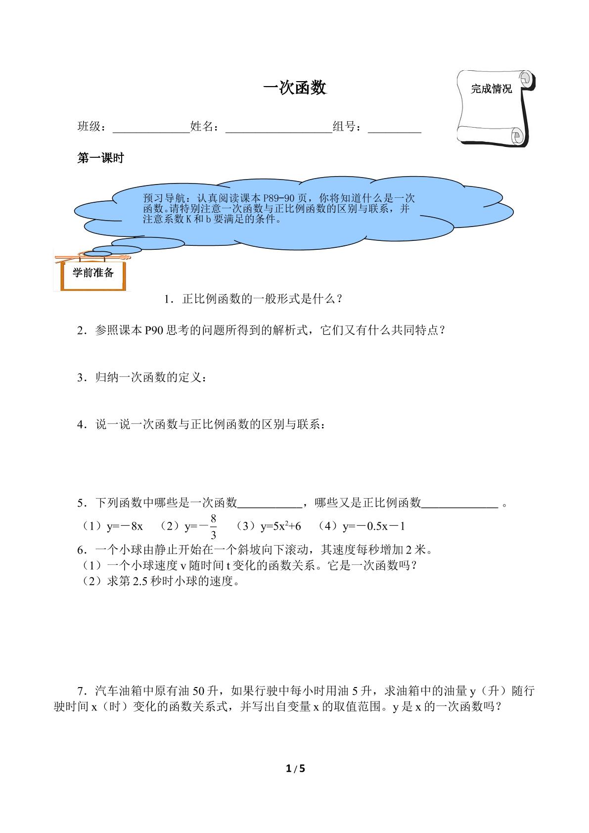 一次函数（含答案） 精品资源_学案1