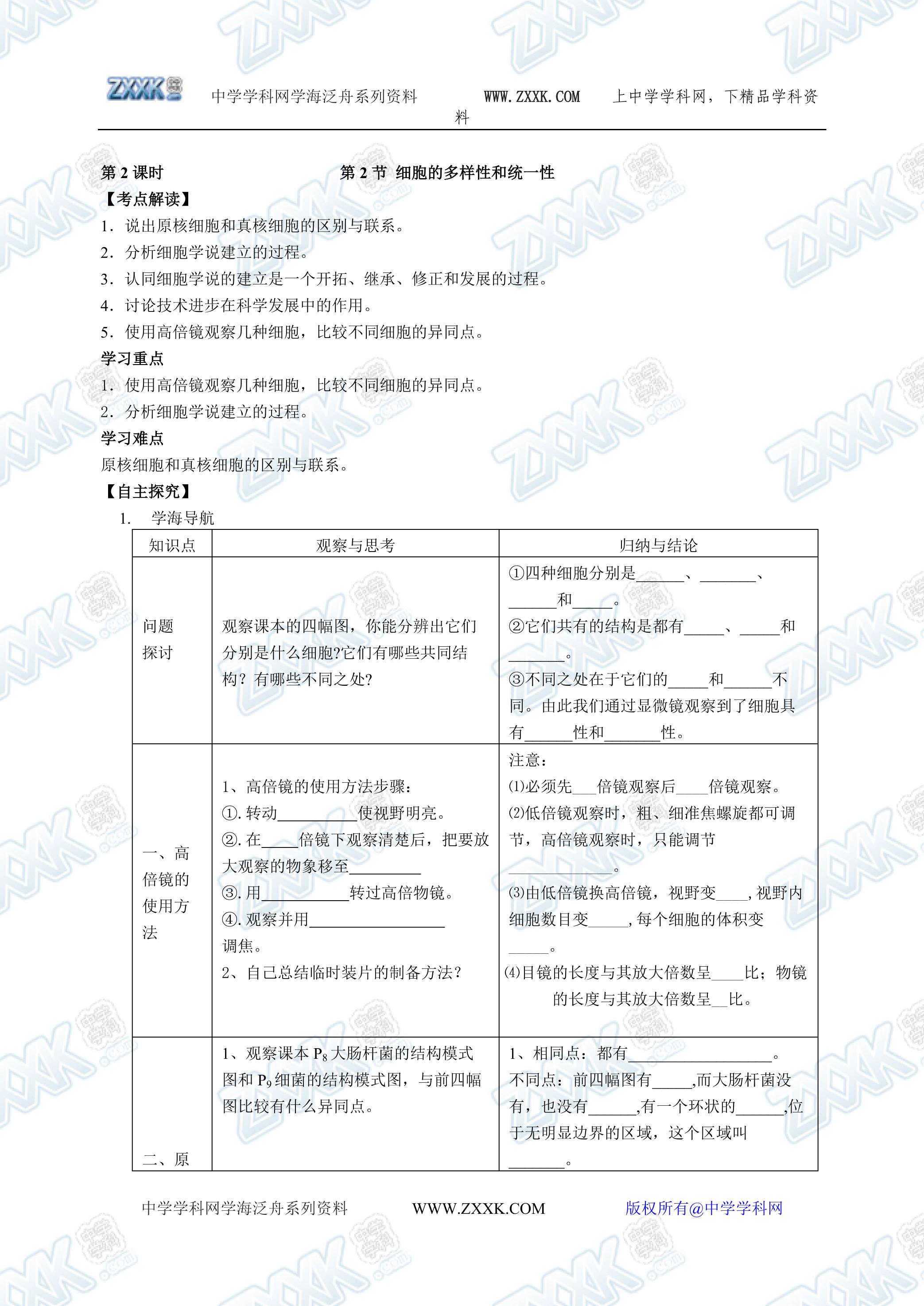 生物高中必修1第一章第二节学案