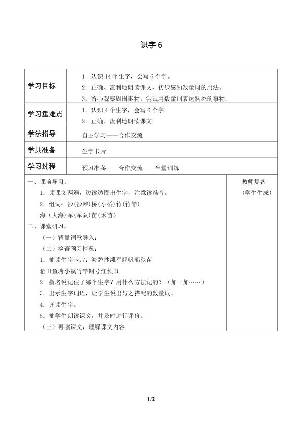 识字6_学案1