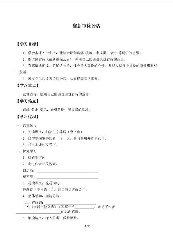宿新市徐公店_学案1