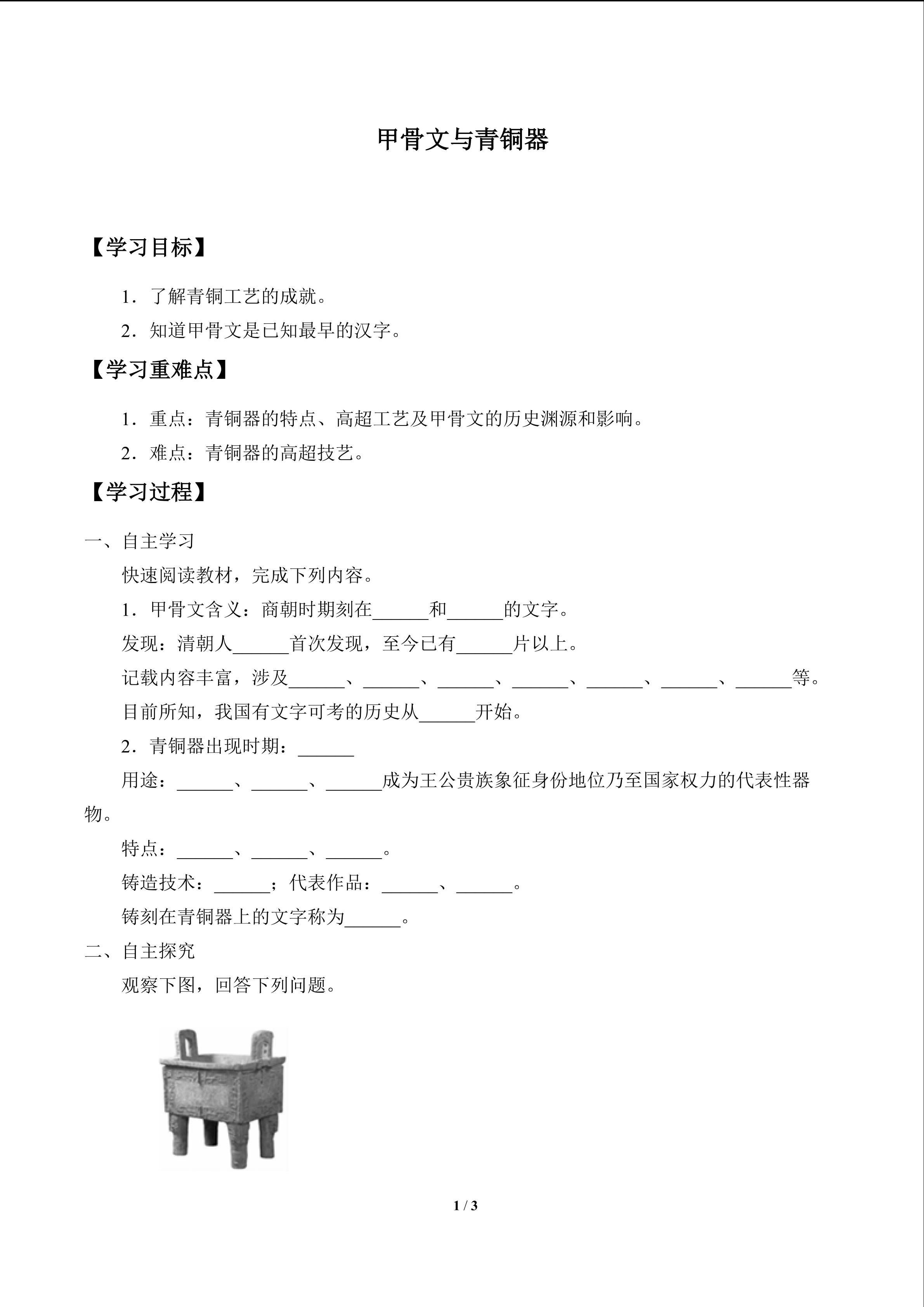 甲骨文与青铜器_学案1