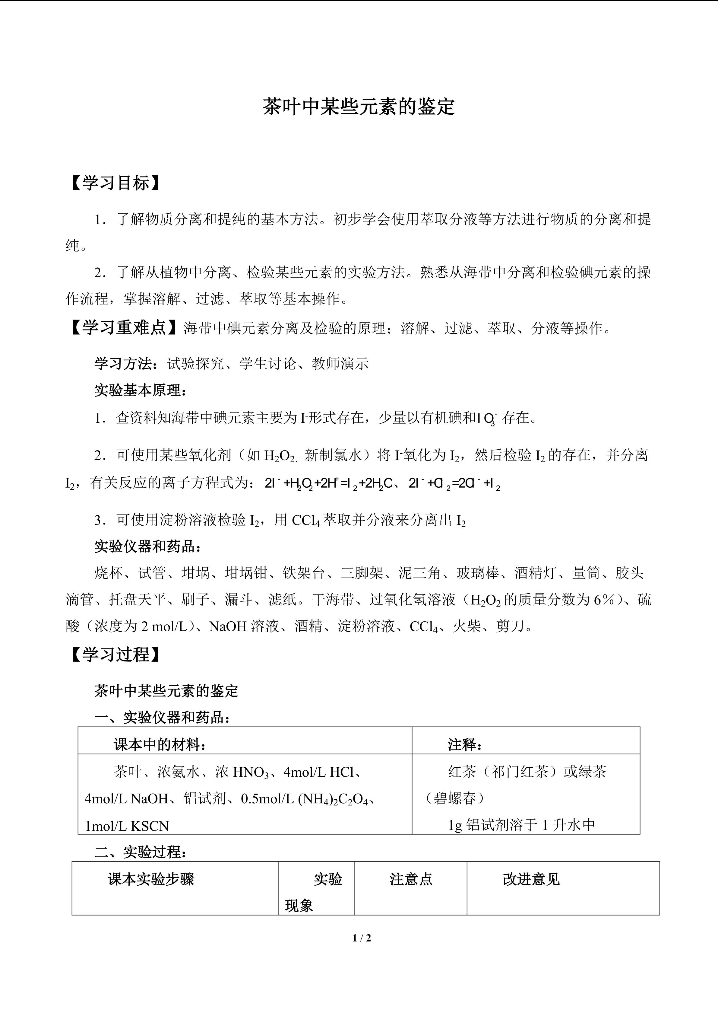 茶叶中某些元素的鉴定_学案1