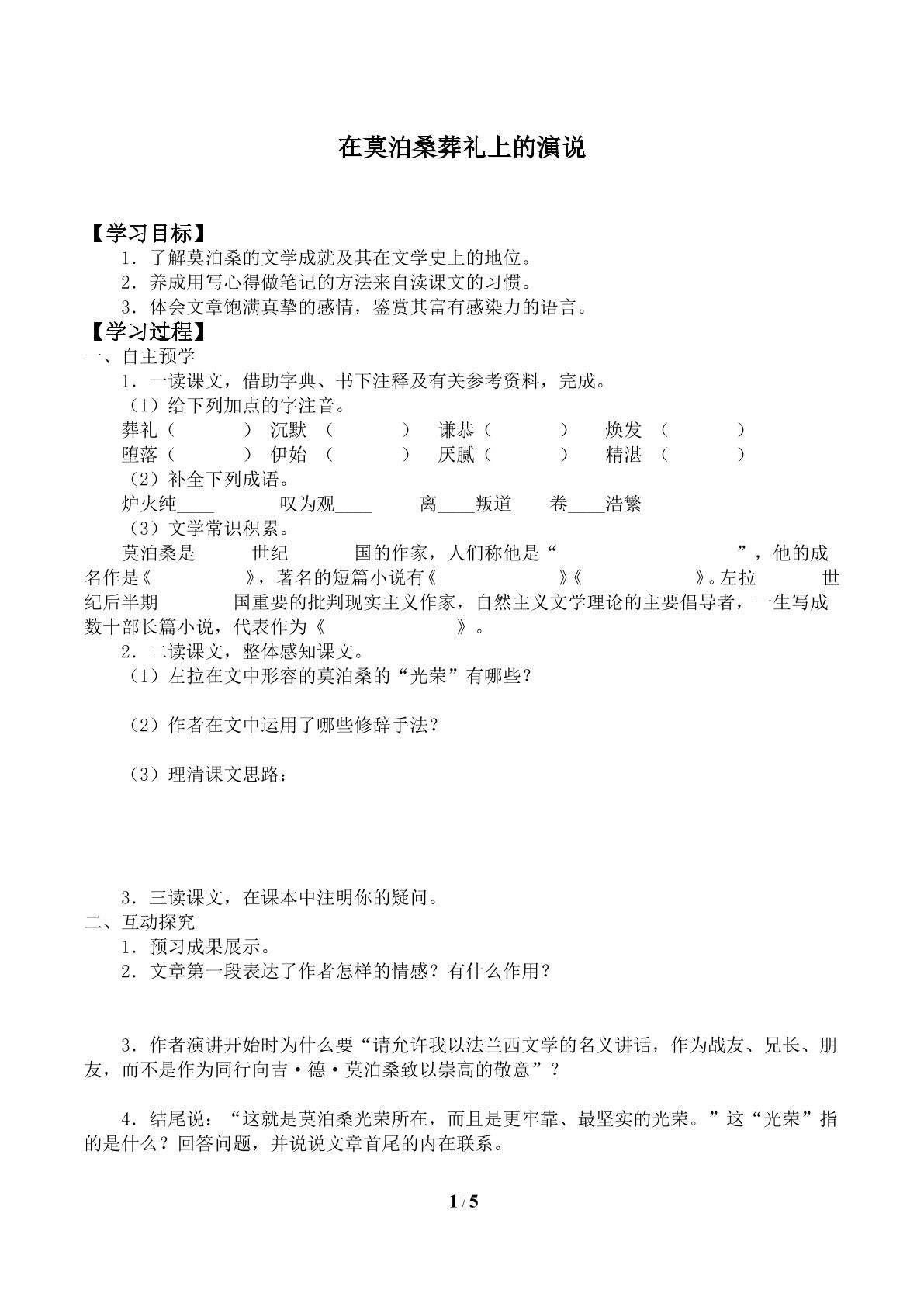 在莫泊桑葬礼上的演说_学案1
