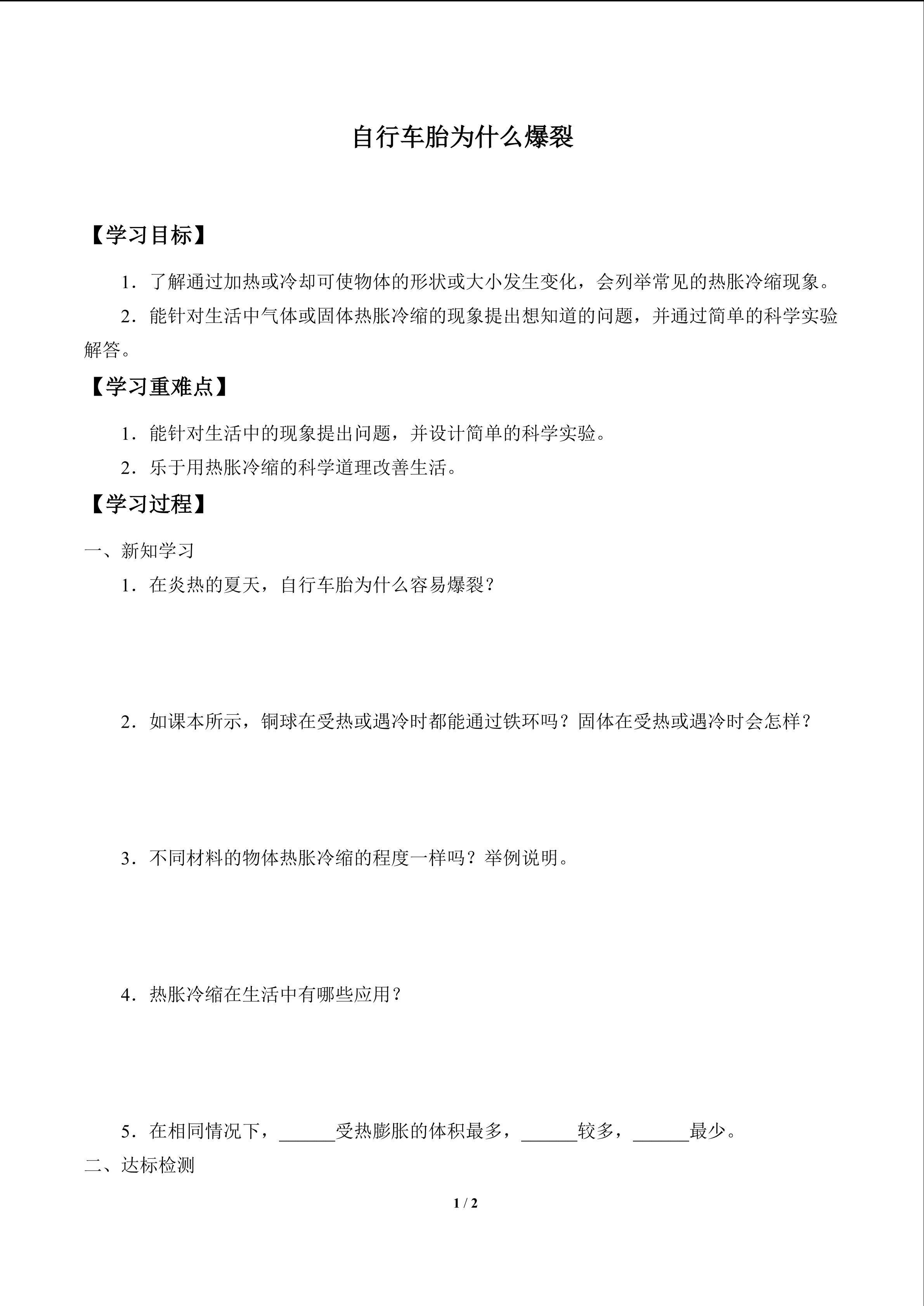 学案-自行车胎为什么爆裂