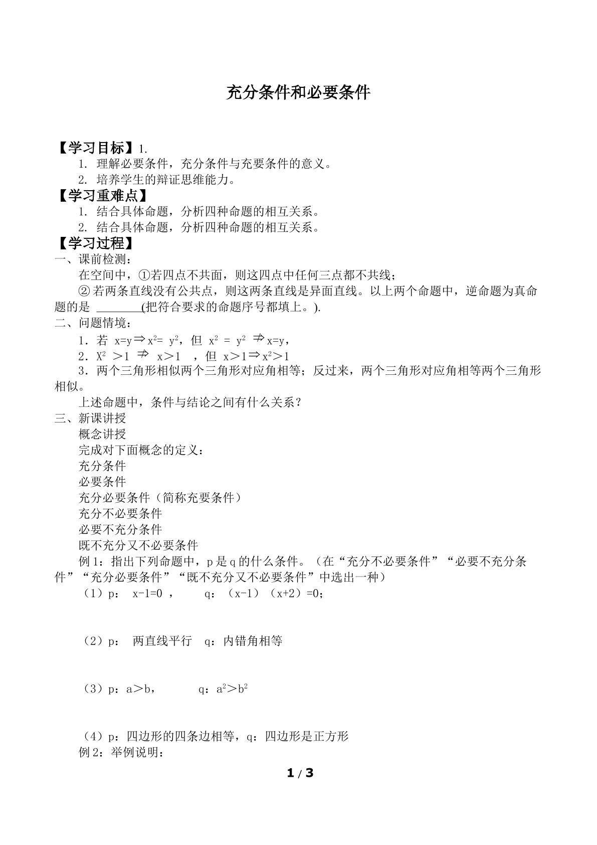 充分条件和必要条件_学案2