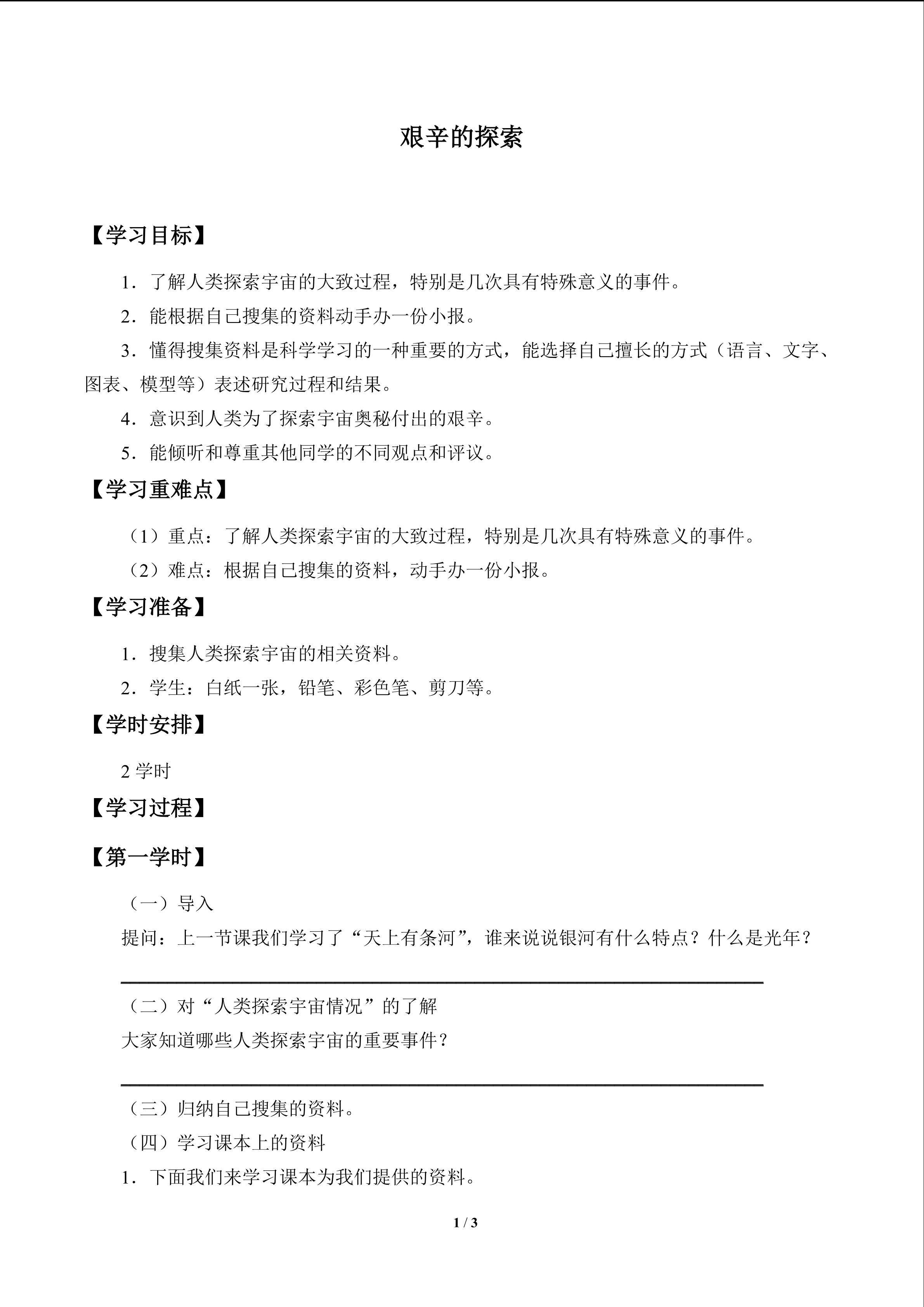艰辛的探索_学案1