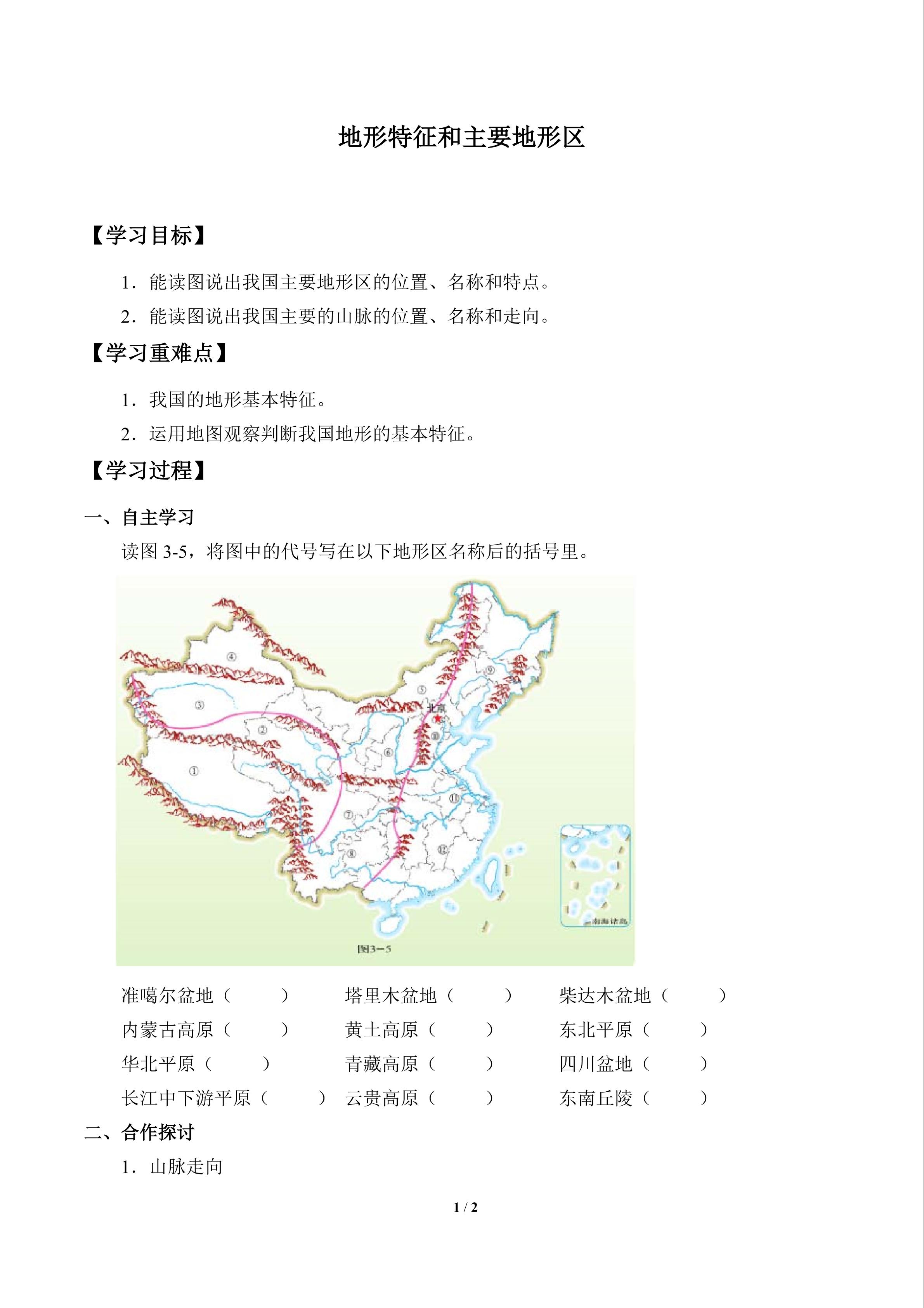 地形特征和主要地形区_学案1