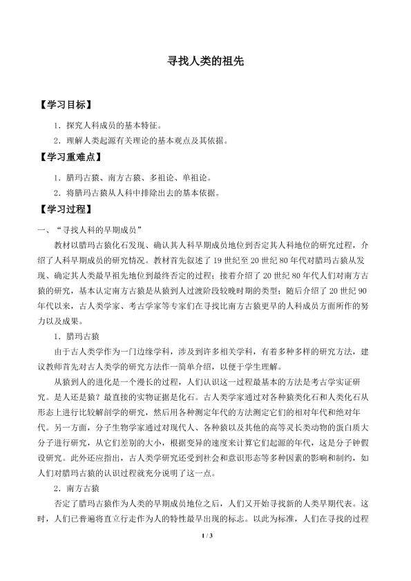 寻找人类的祖先_学案1