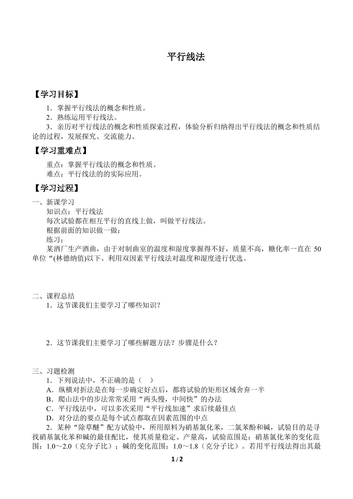 平行线法