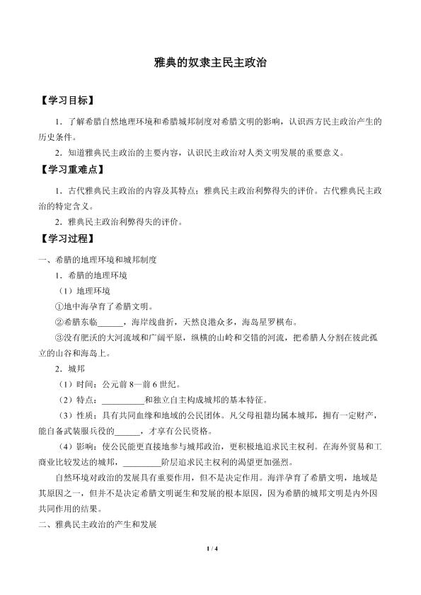 雅典的奴隶主民主政治_学案1