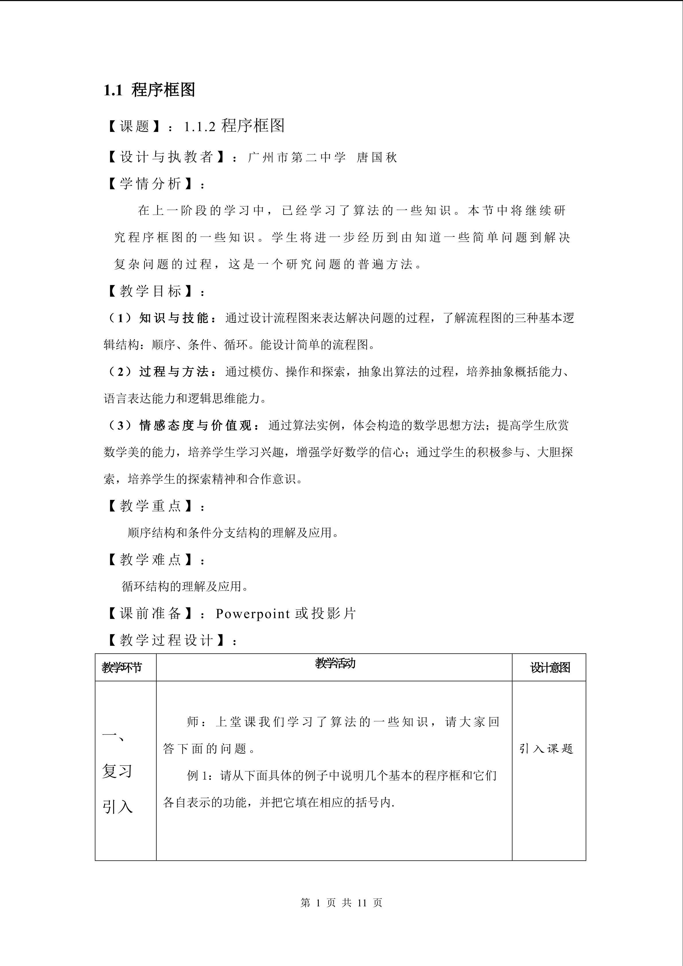 1.1.2程序框图（特色班）