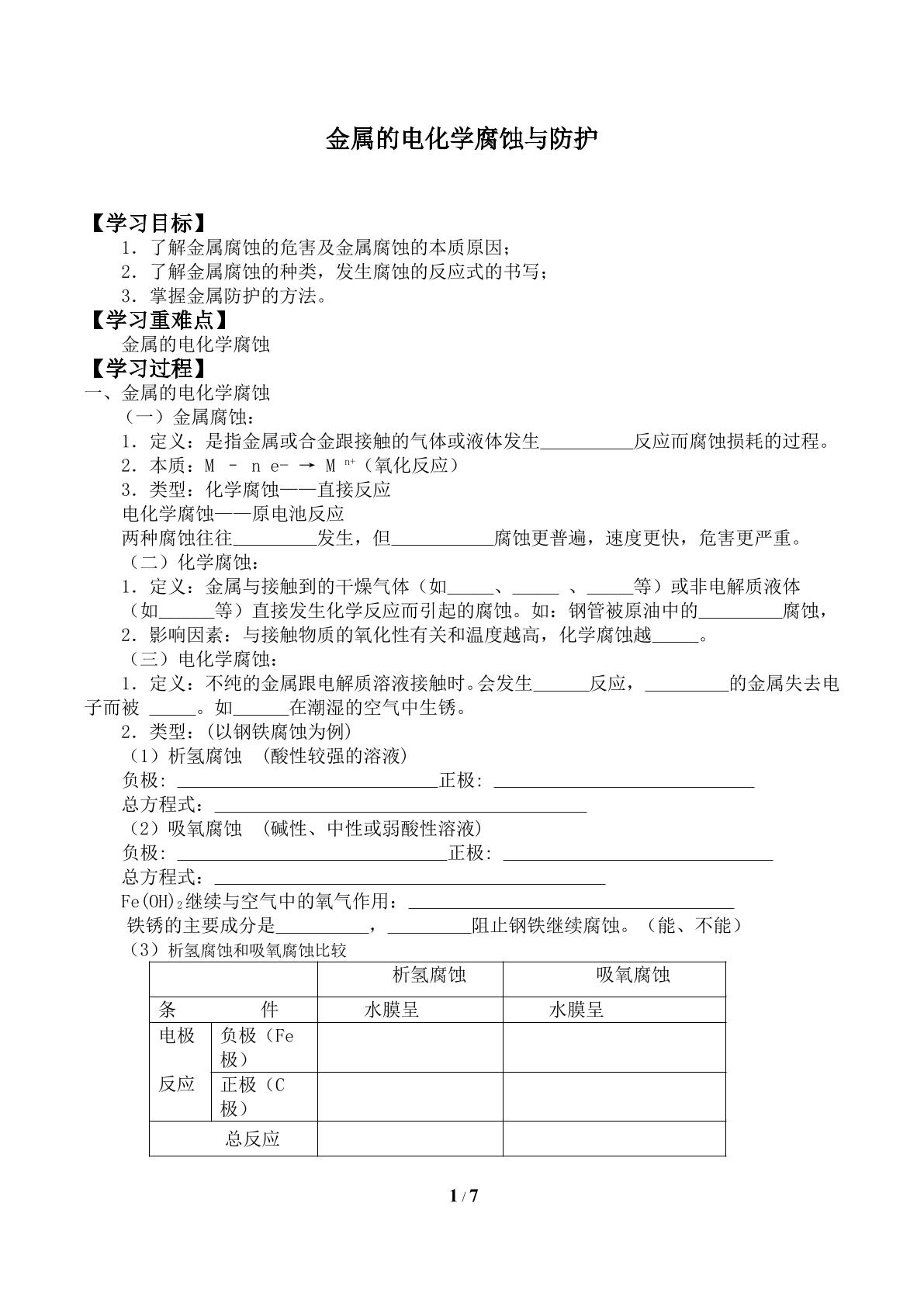 金属的电化学腐蚀与防护_学案1