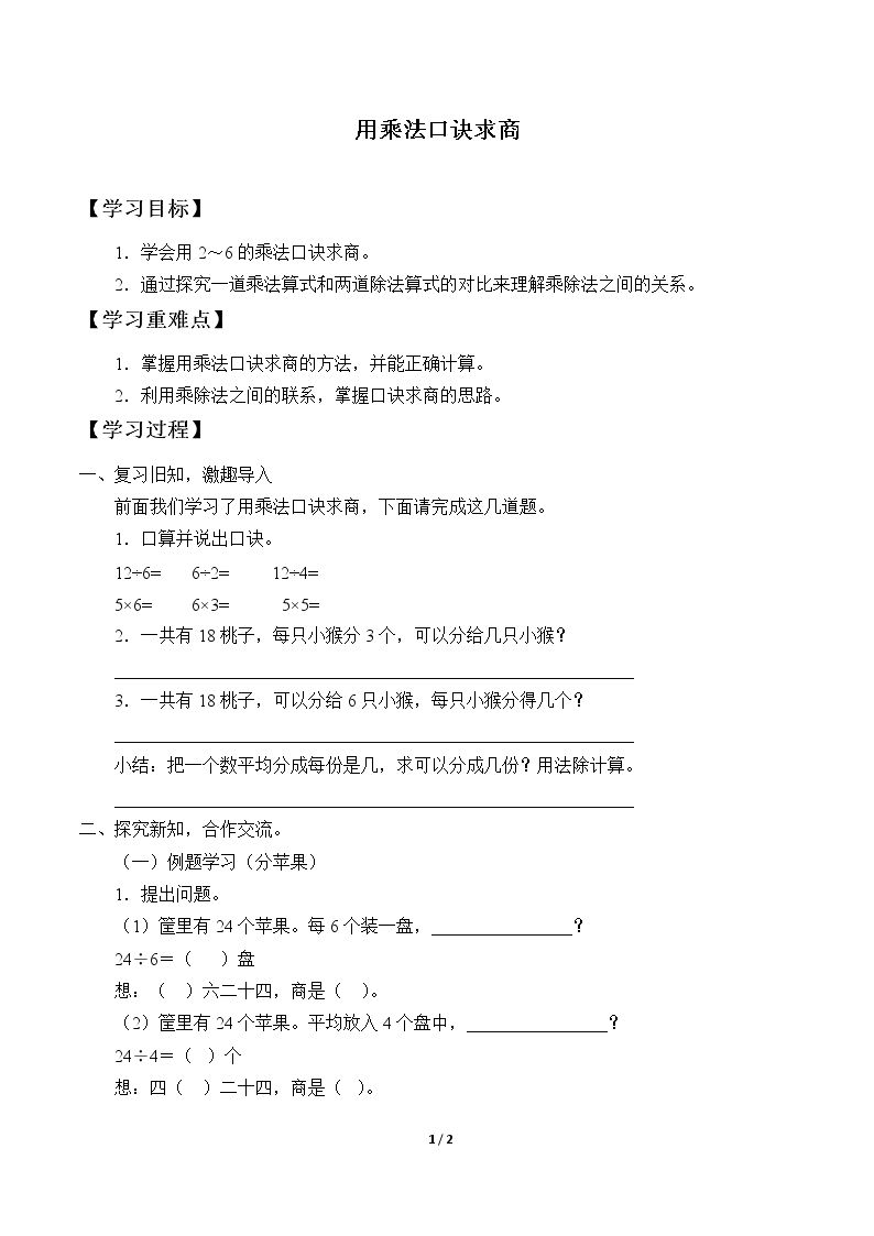 用乘法口诀求商_学案1