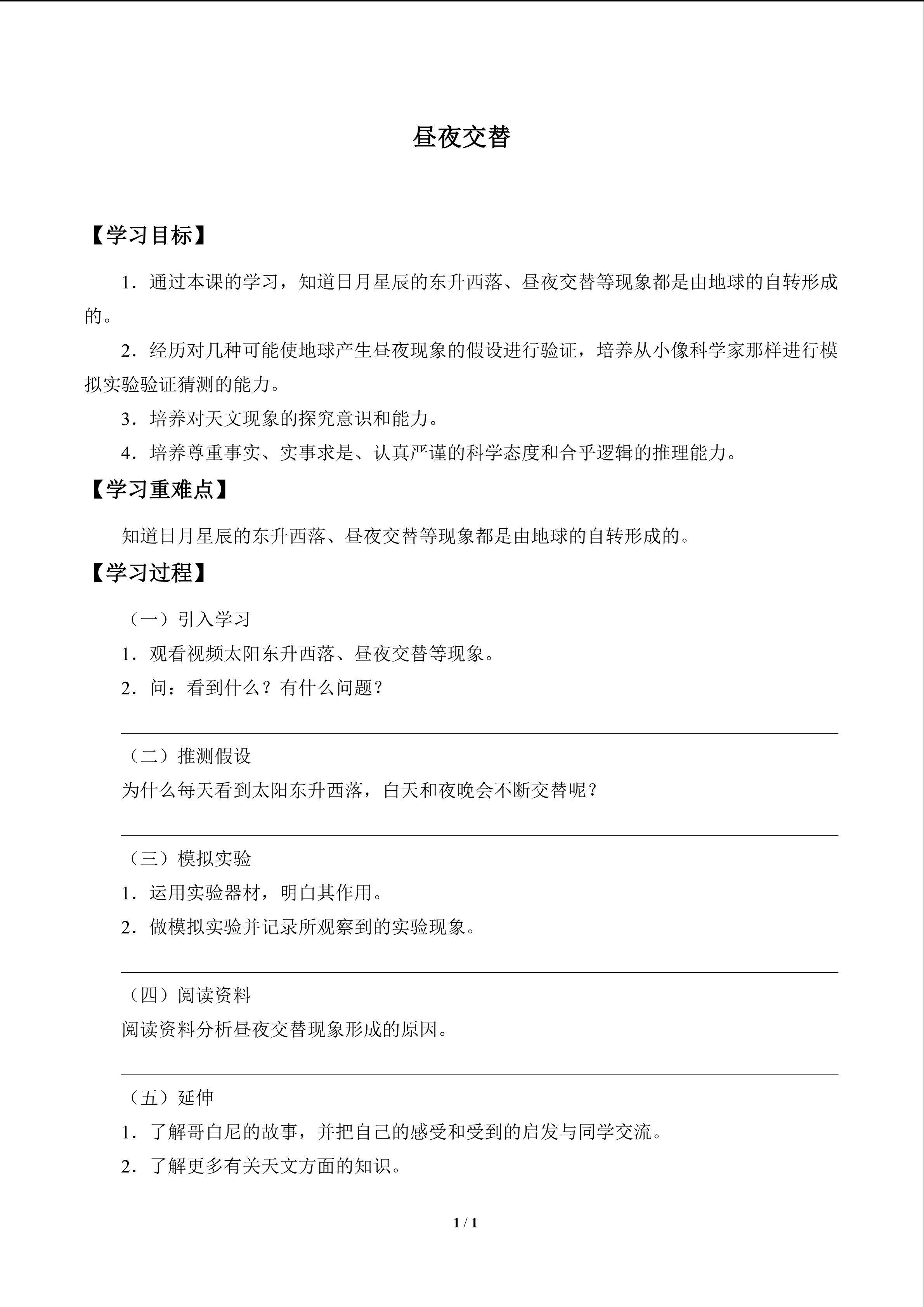 昼夜交替_学案1