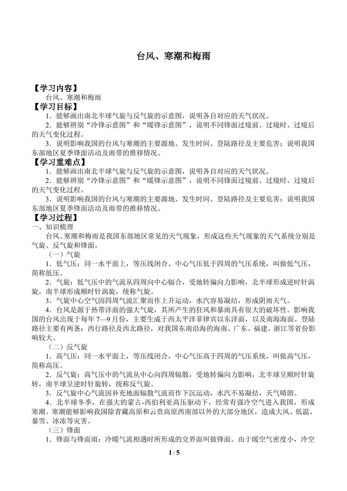 台风、寒潮和梅雨_学案3
