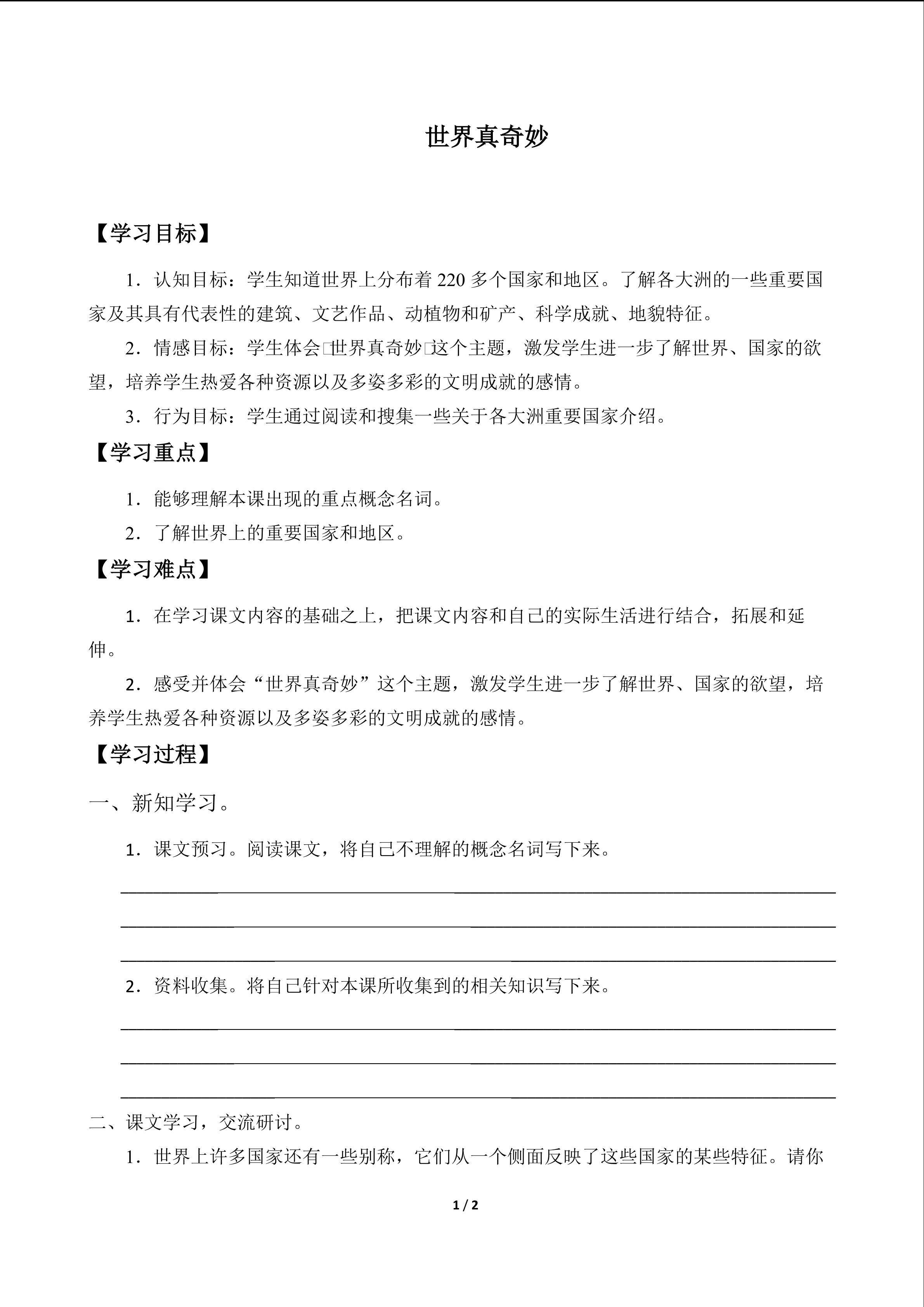 世界真奇妙_学案1