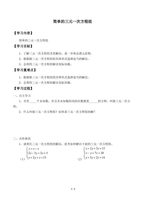 简单的三元一次方程组_学案1