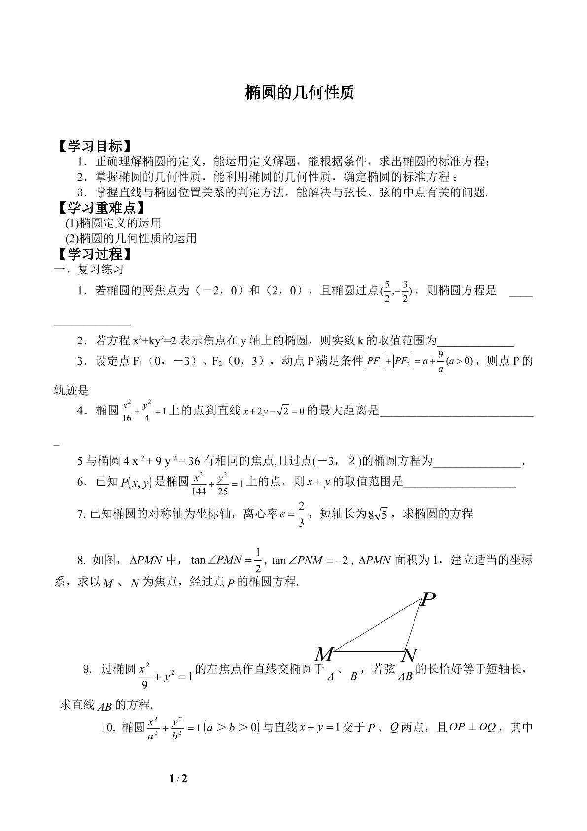 椭圆的几何性质_学案1