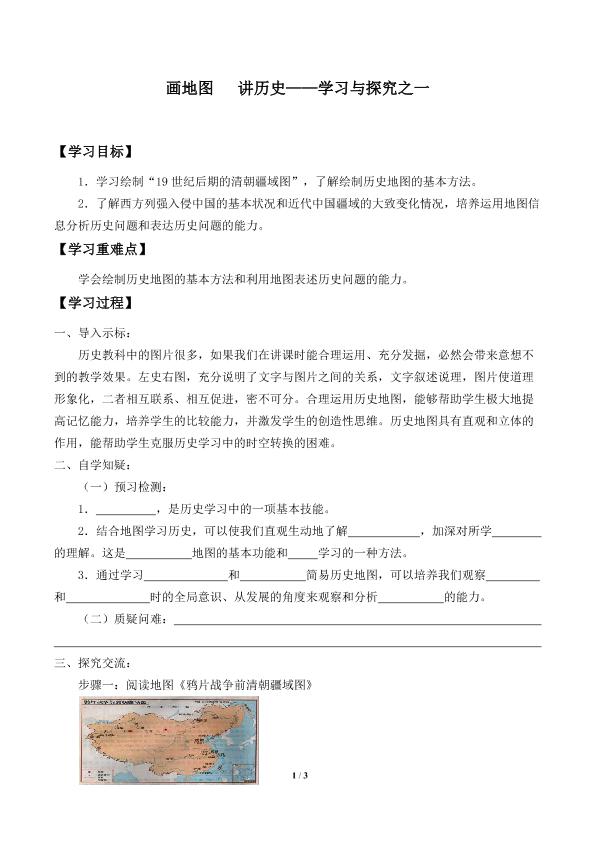 画地图   讲历史——学习与探究之一_学案1