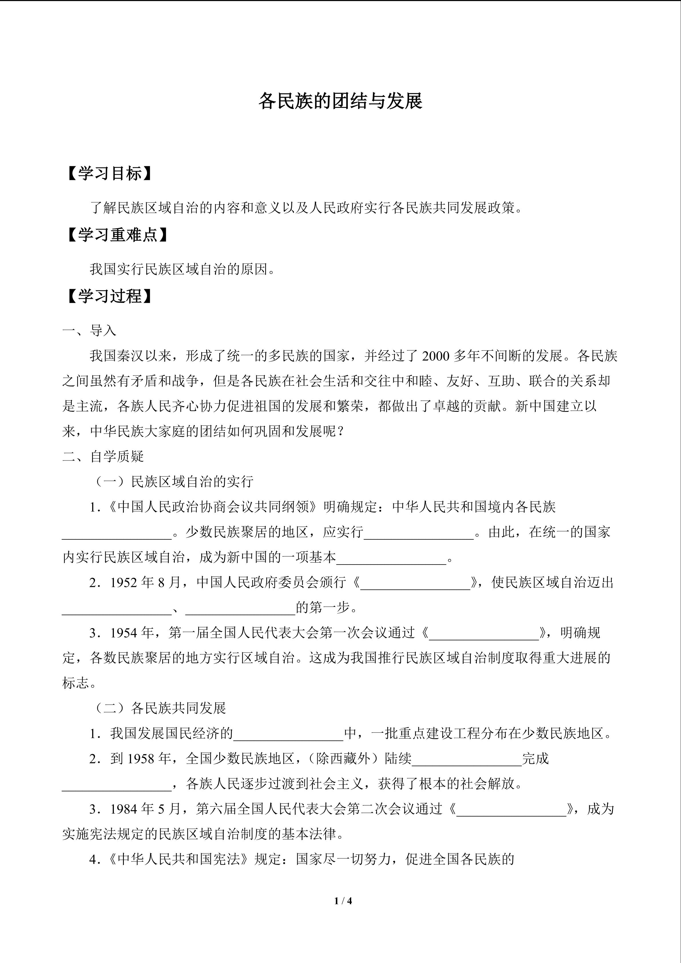 各民族的团结与发展_学案1