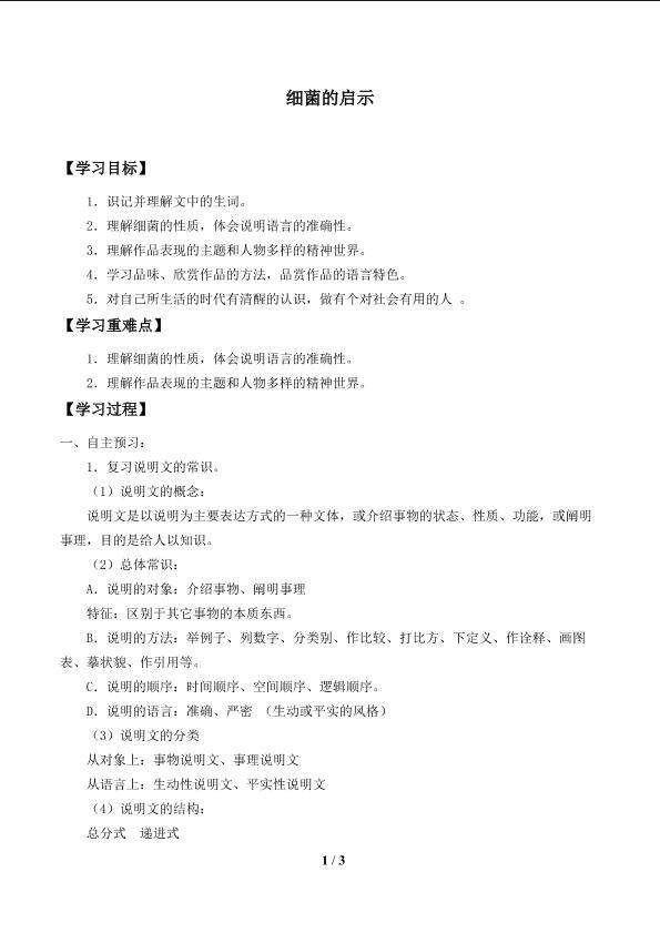 细菌的启示_学案1