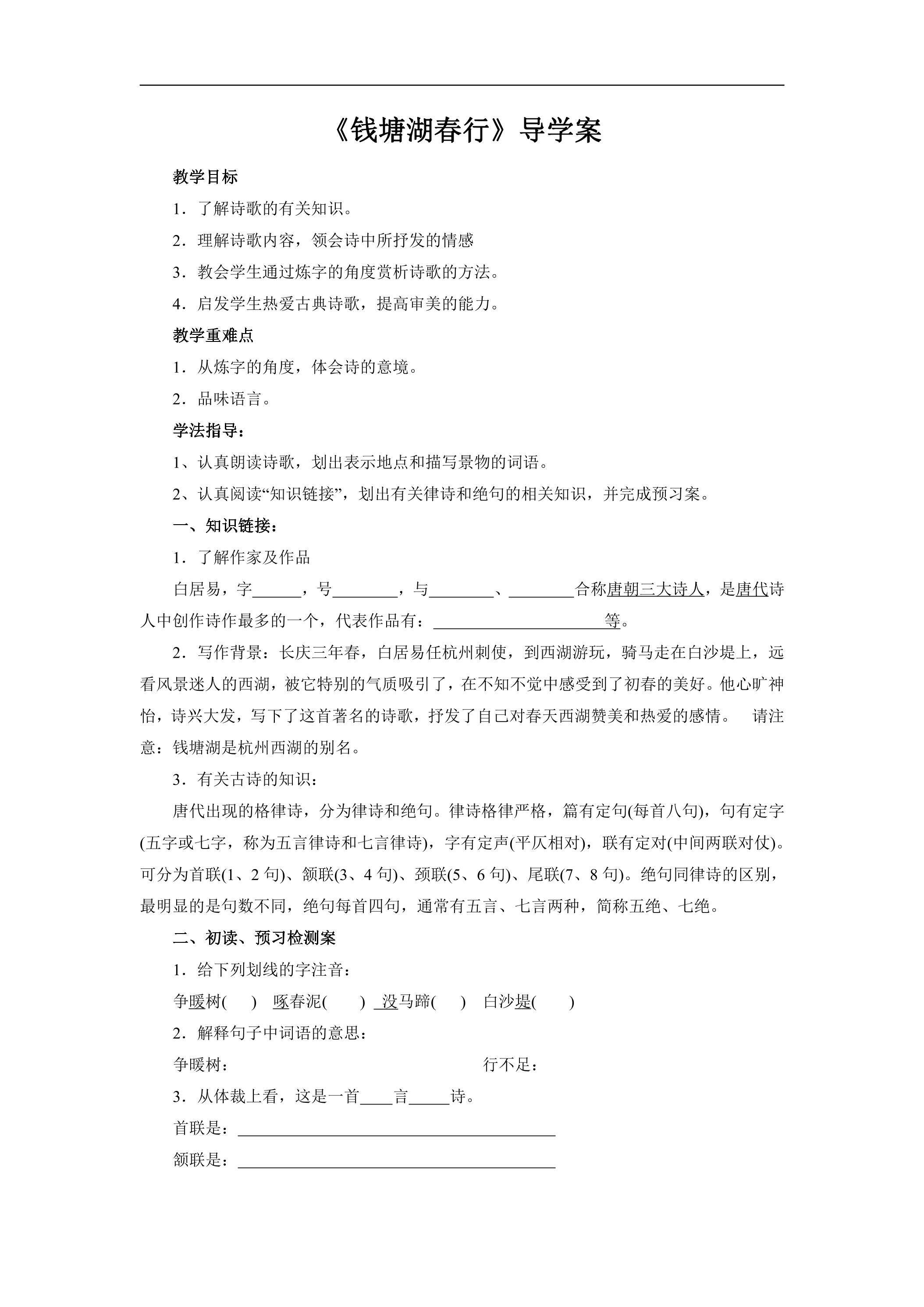 8年级上册语文部编版学案《13 唐诗五首:钱塘湖春行》