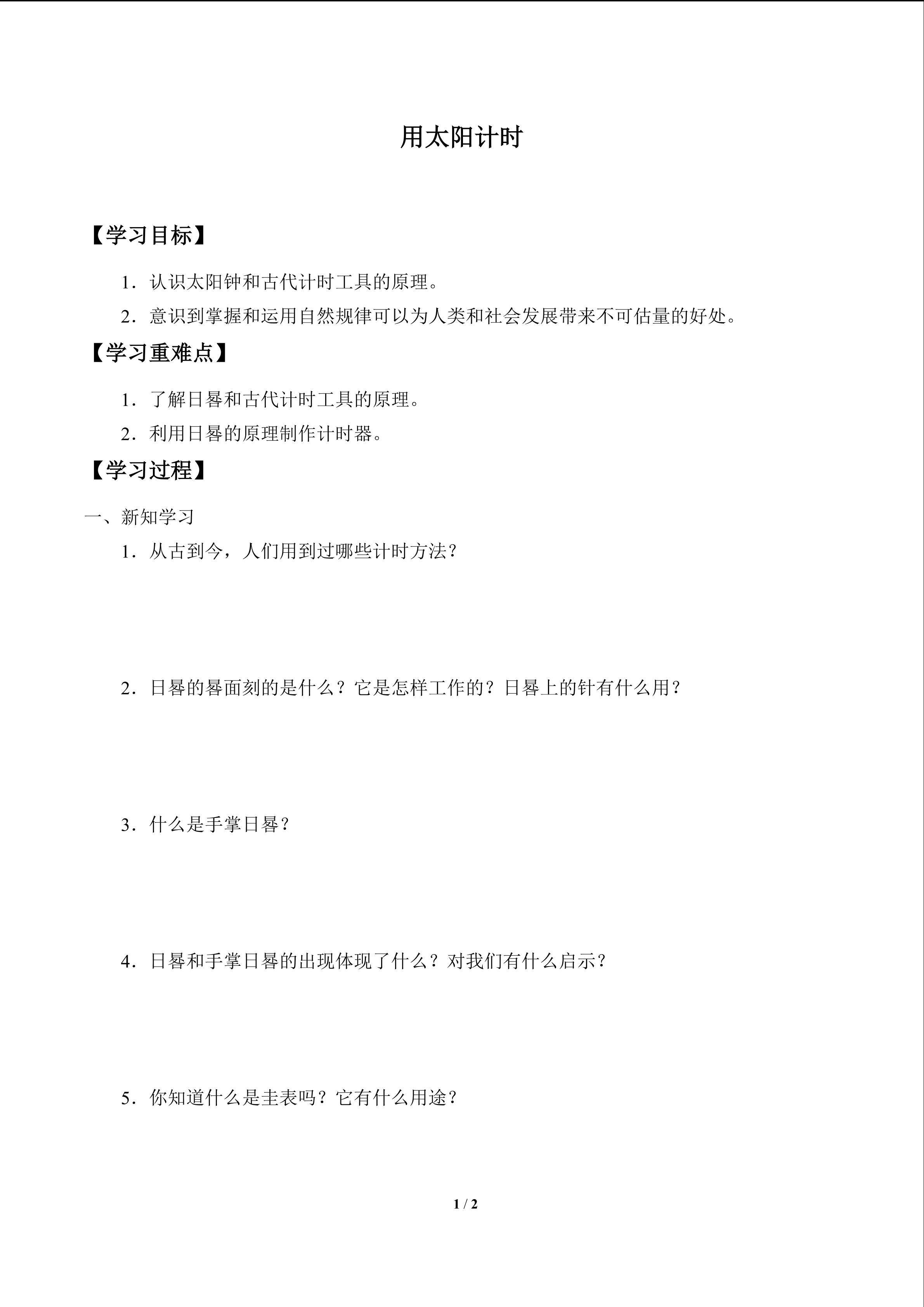 学案-用太阳计时