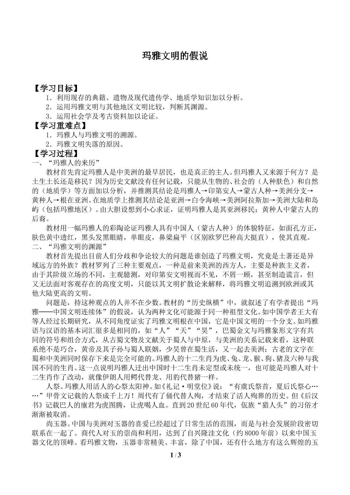 玛雅文明的假说_学案1