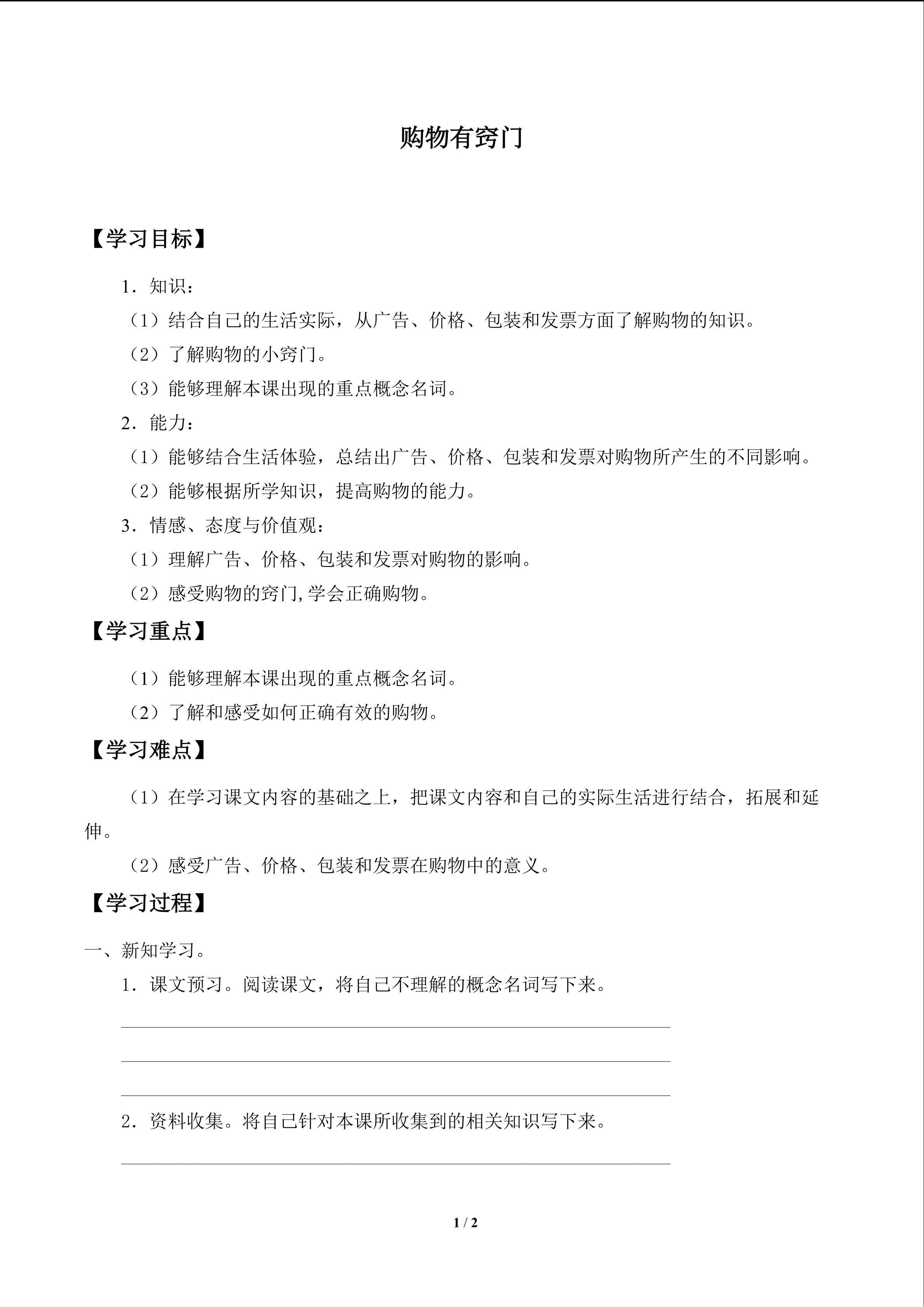 购物有窍门_学案1