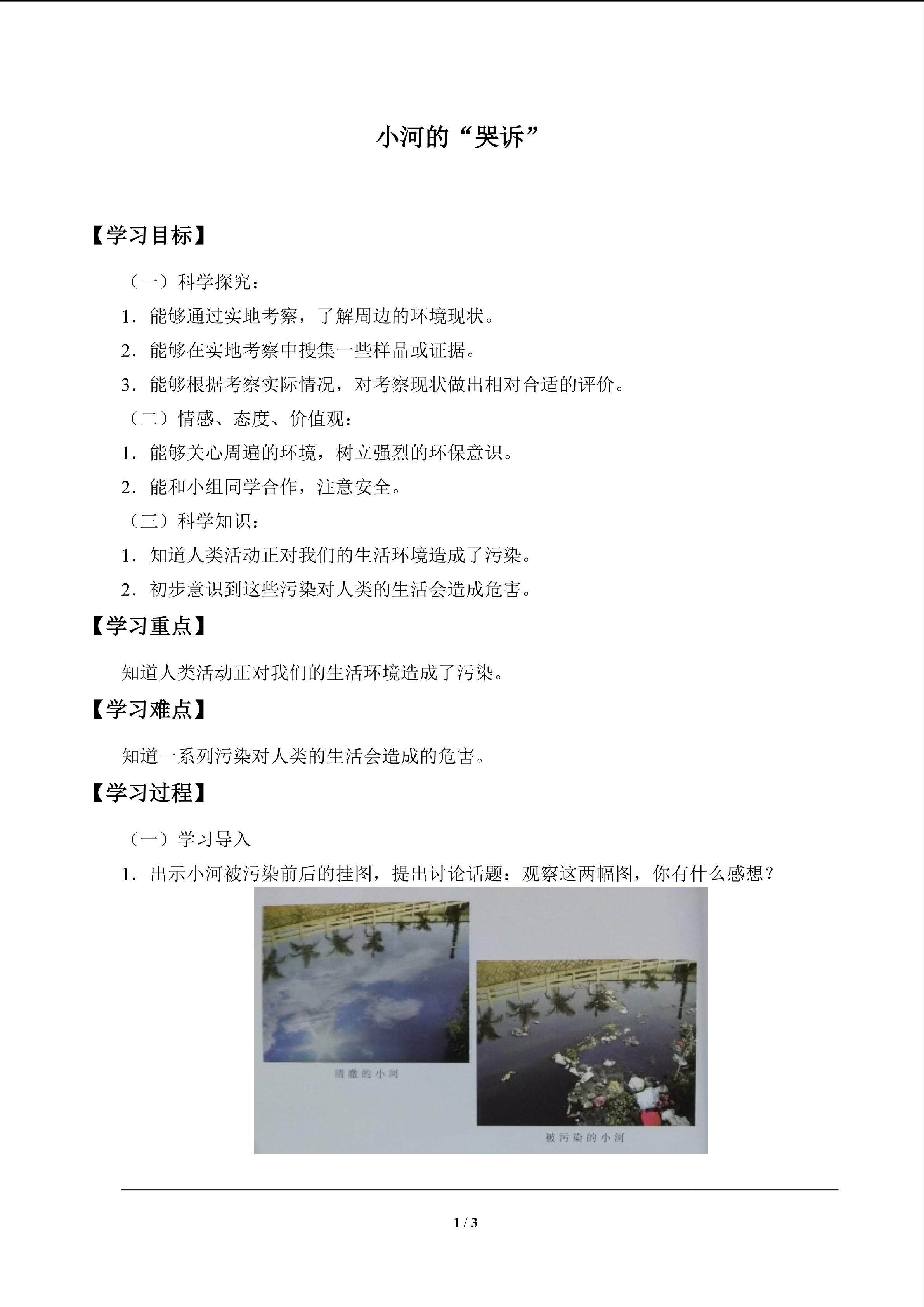 小河的“哭诉”_学案1
